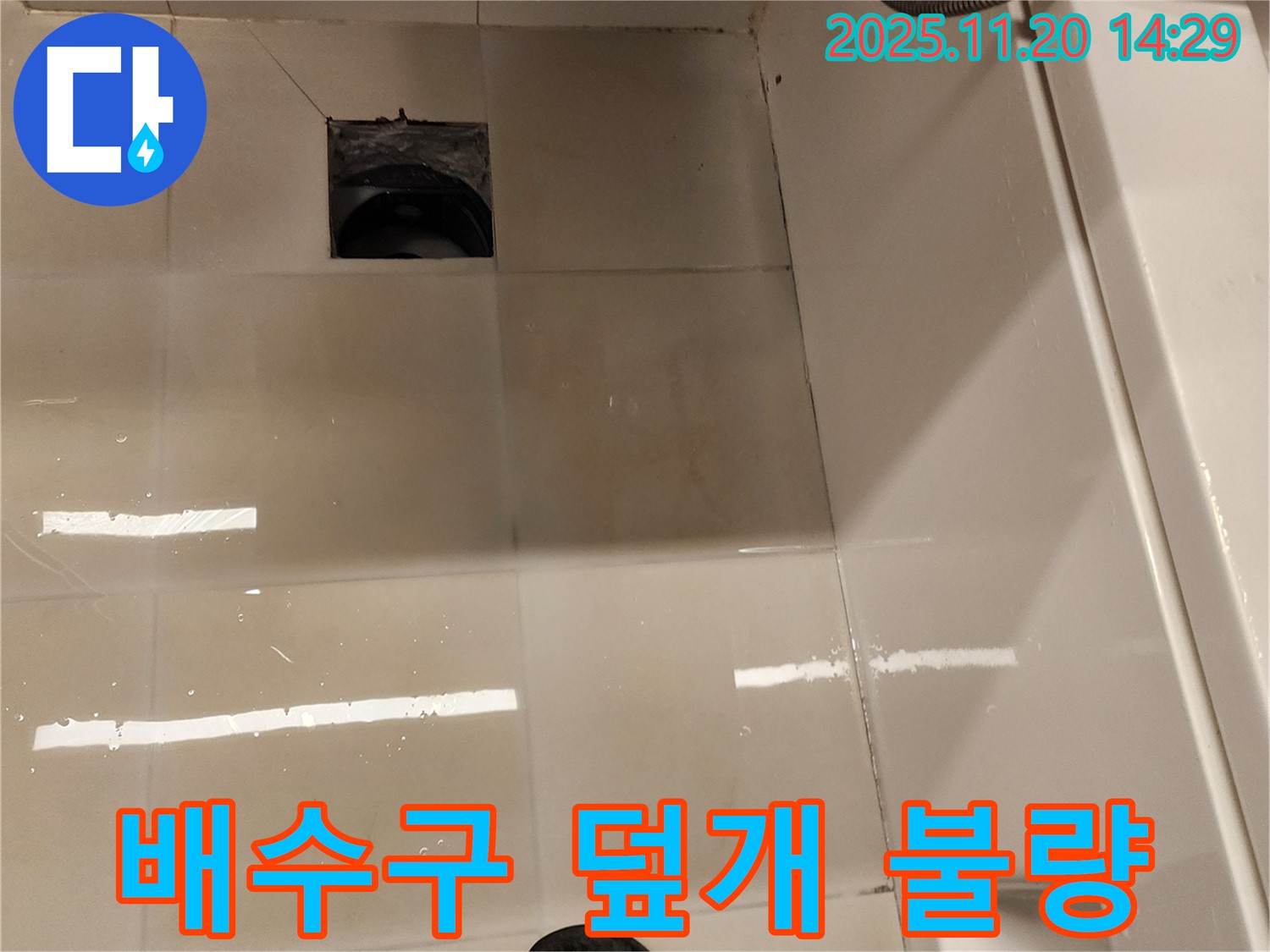 마산리 욕실 배수구 누수 - 배수구 덮개 불량으로 인한 누수 발생