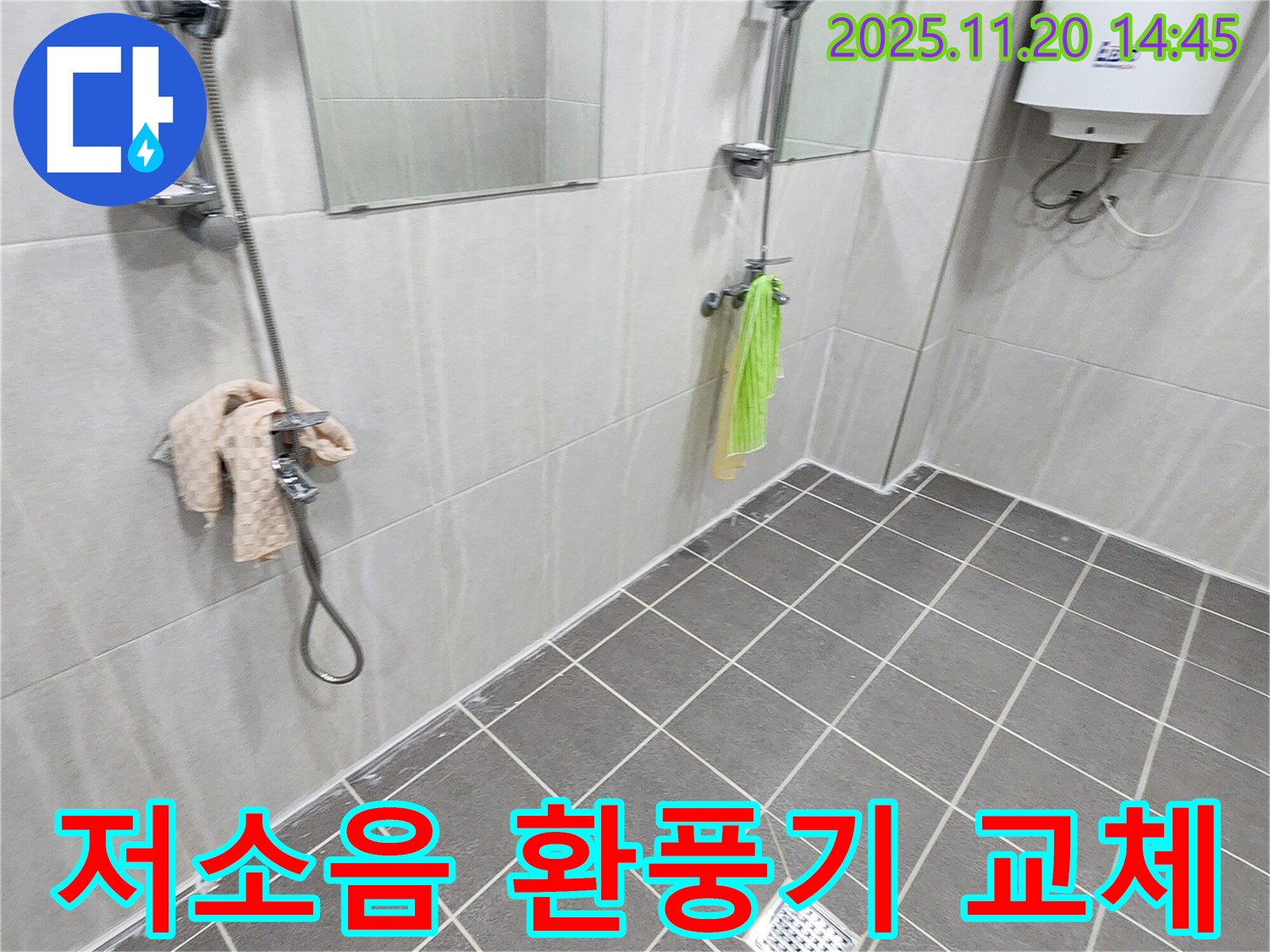 마산리 욕실 저소음 환풍기 교체 - 조용