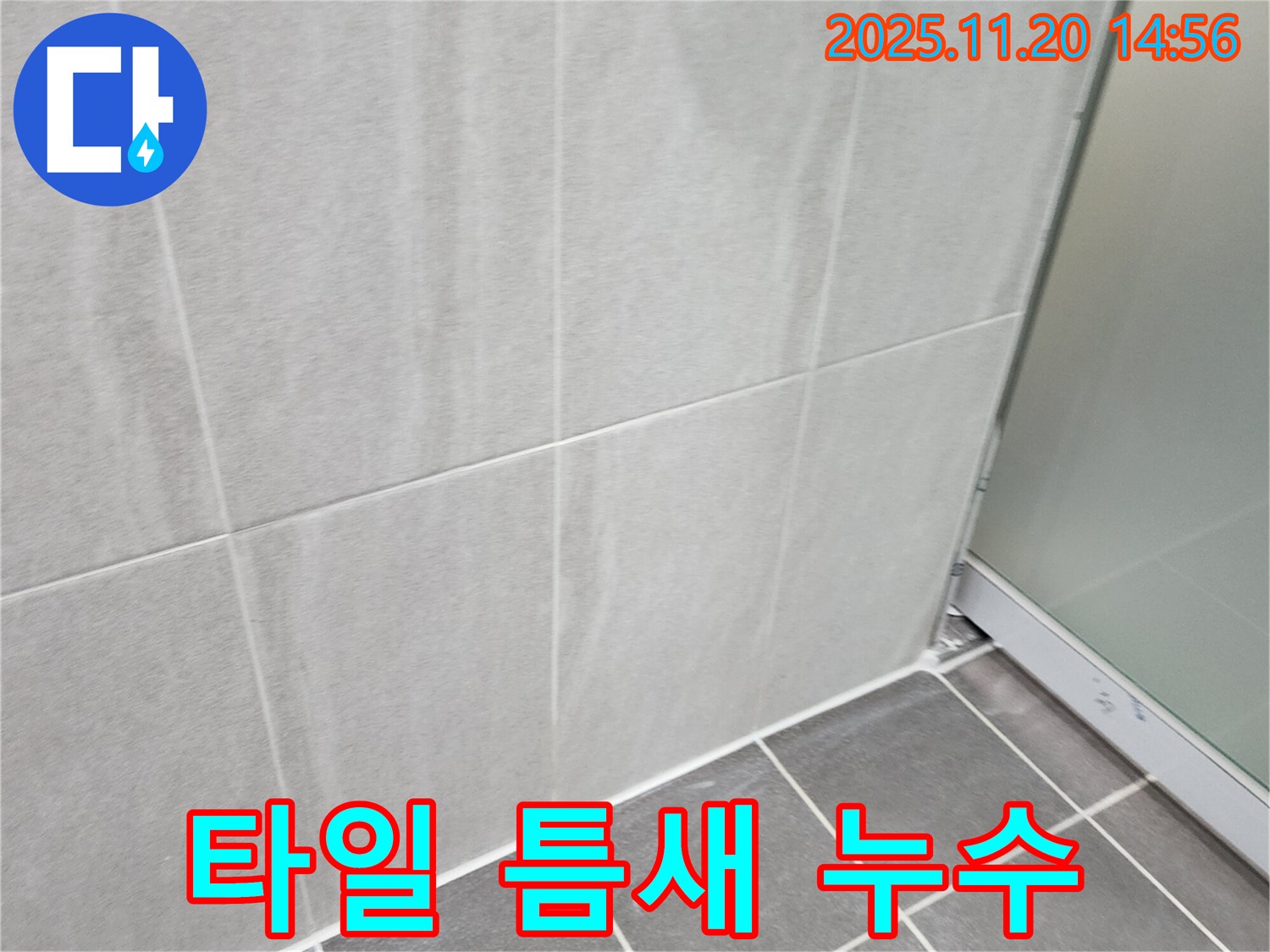 마산리 욕실 타일 틈새 백시멘트 손상 누수 - 백시멘트 재시공