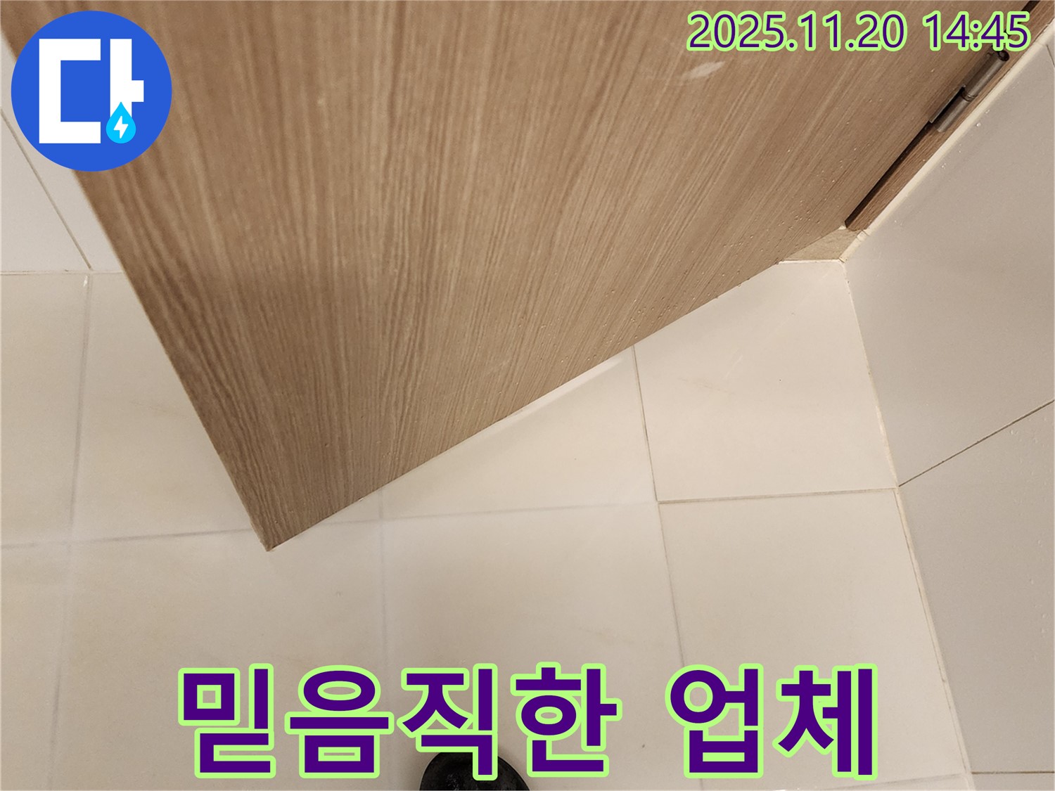믿음직한 누수 전문 업체 - 욕실 문 하단 누수 책임지고 완벽 해결