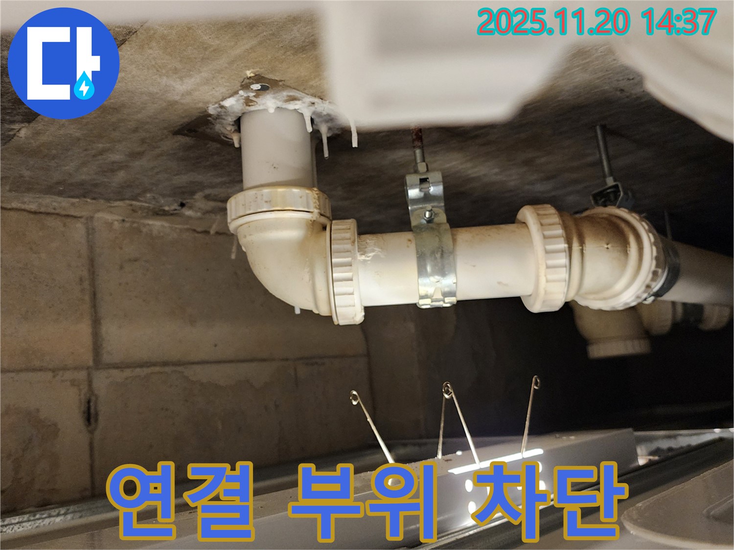 배관 연결 부위 누수 - 완벽하게 차단