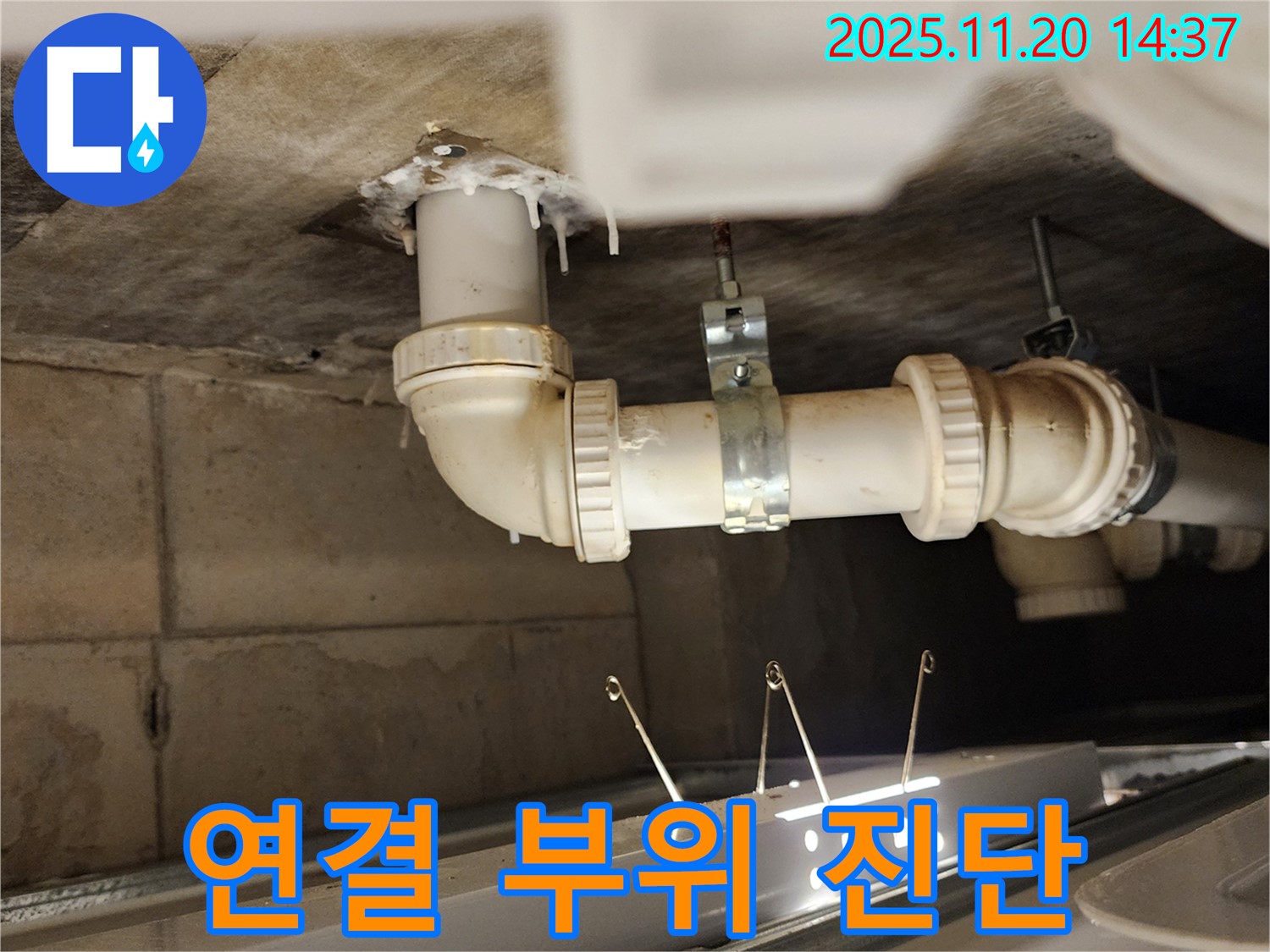 배관 연결 부위 누수 - 정확한 진단 - 책임 시공