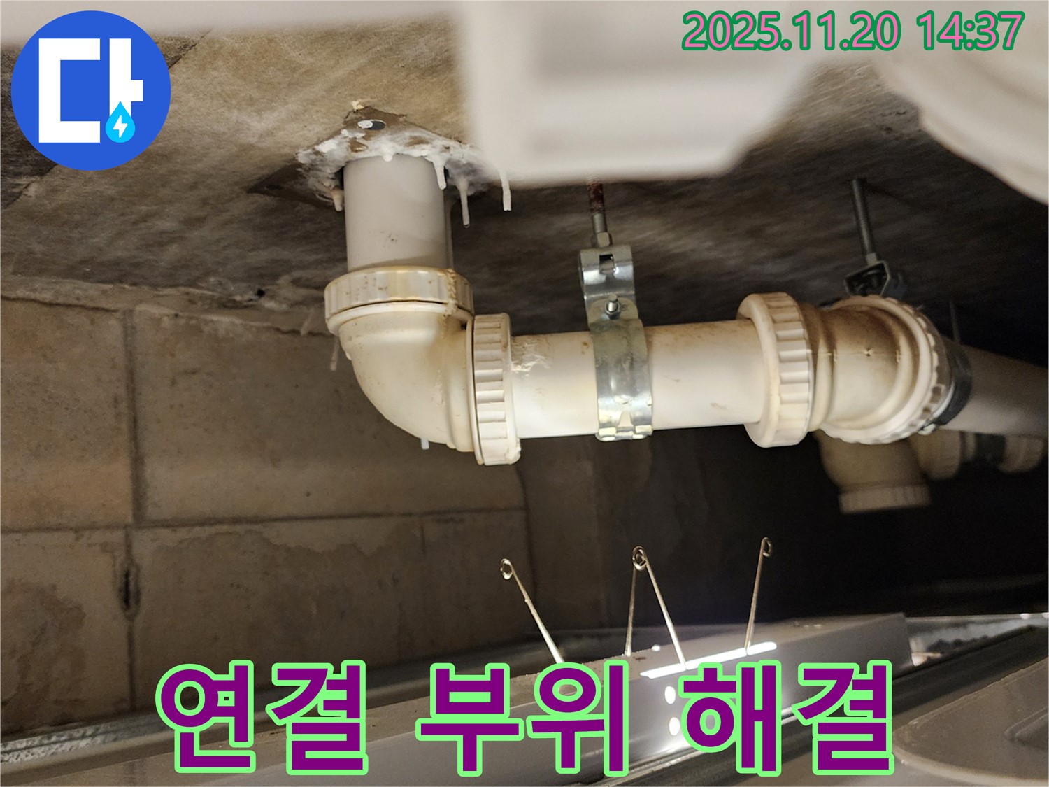 배관 연결 부위 누수 - 최대한 빨리 해결