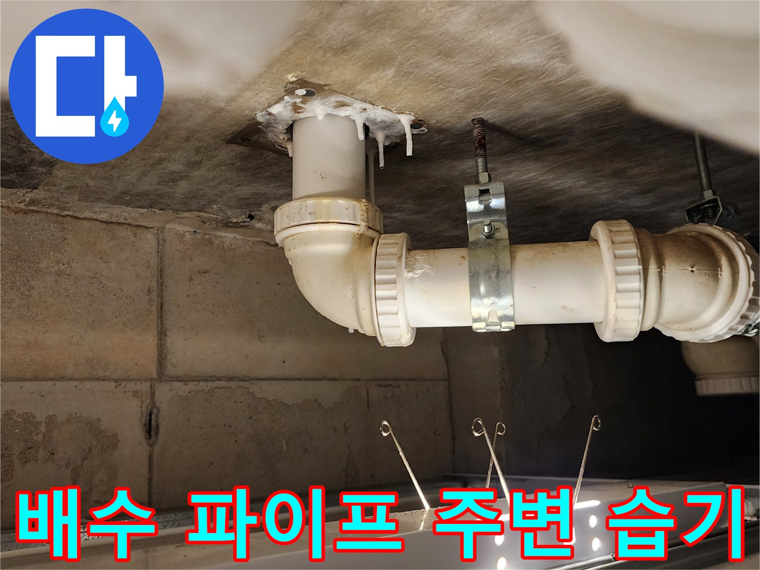 배관 연결 부위의 하얀 얼룩과 젖은 천장 면