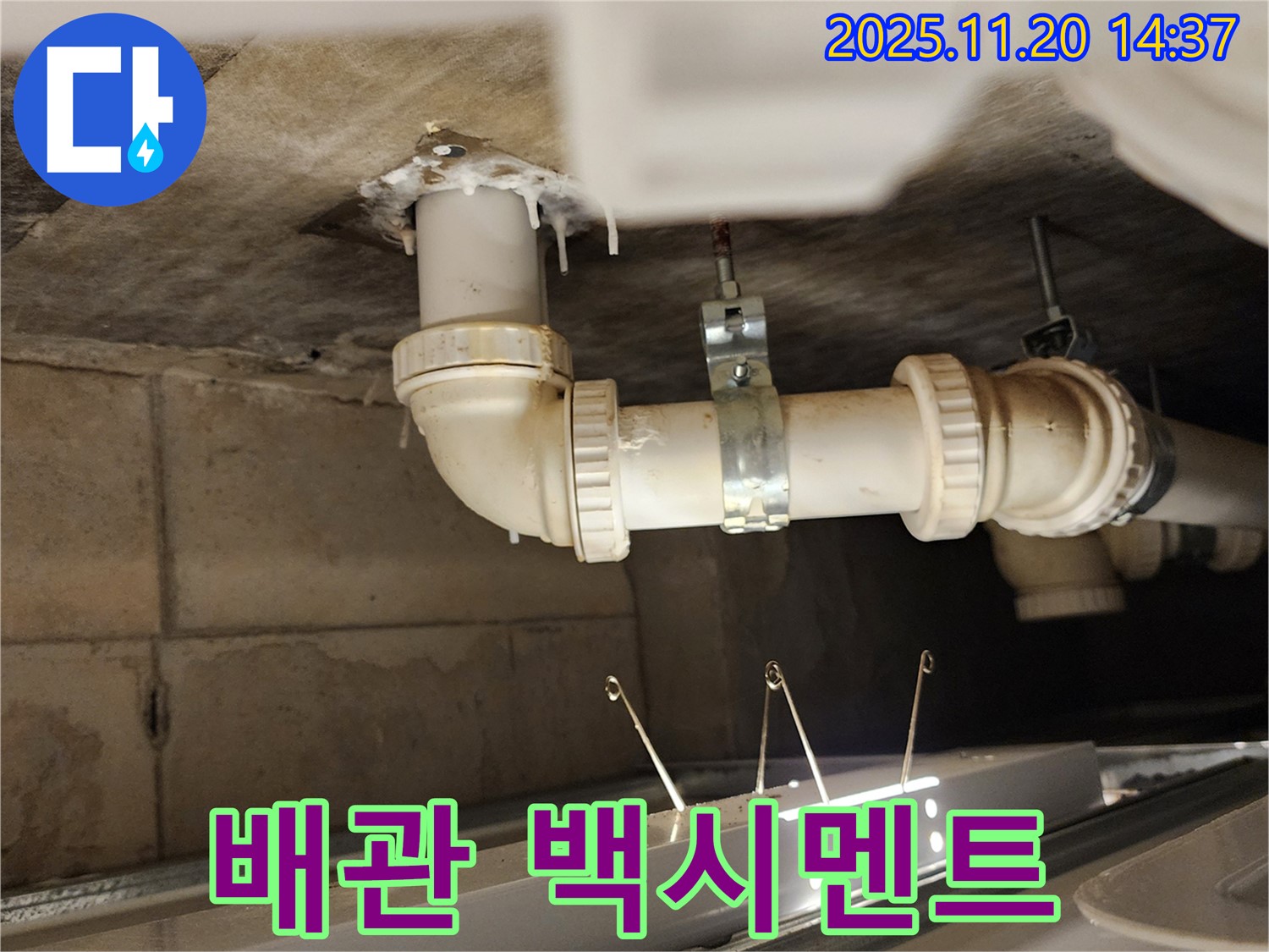 배관 연결부 백시멘트 손상 - 누수 의심