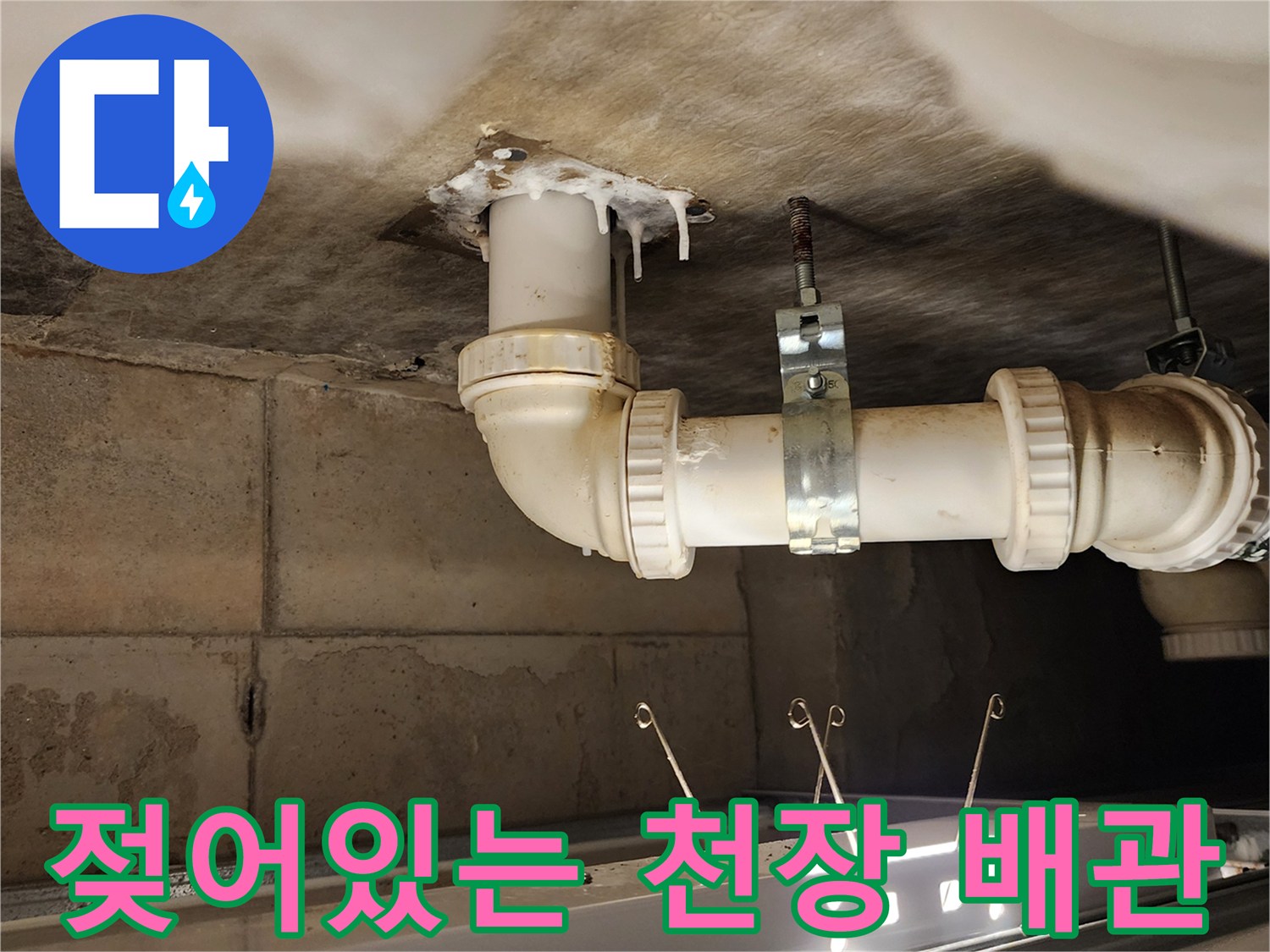 배수-파이프-연결-부위의-습기와-얼룩진-슬라브