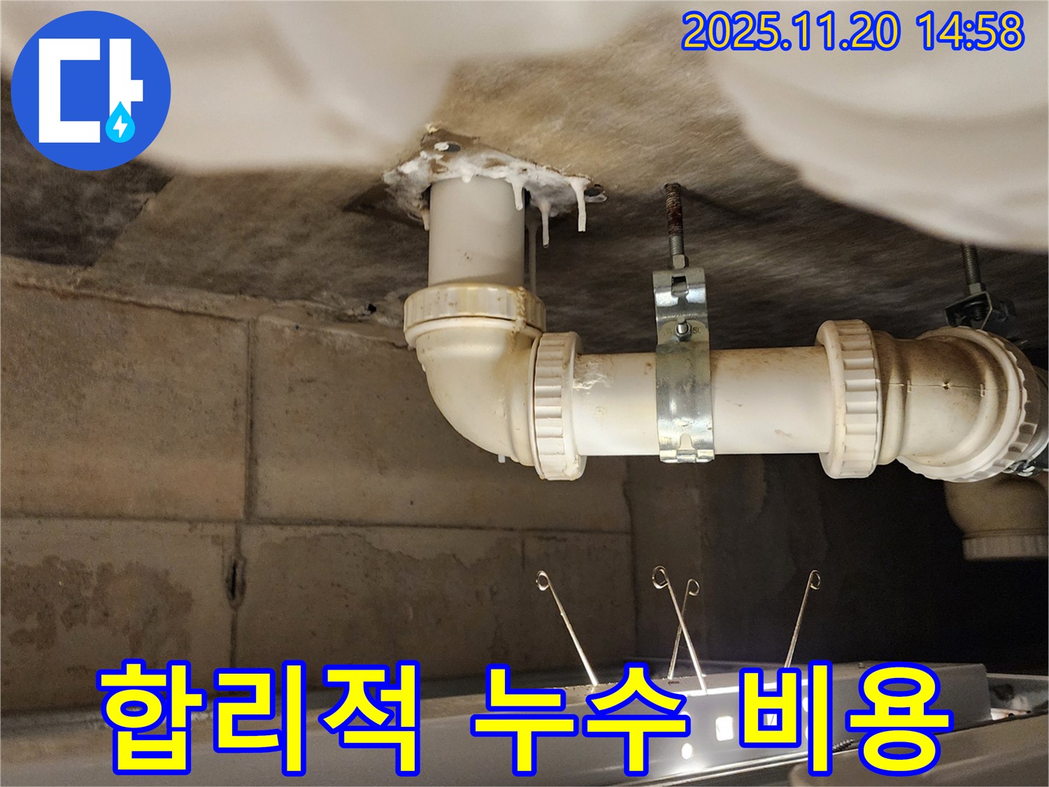 배수관 누수 - 합리적인 비용으로 누수 문제 해결!