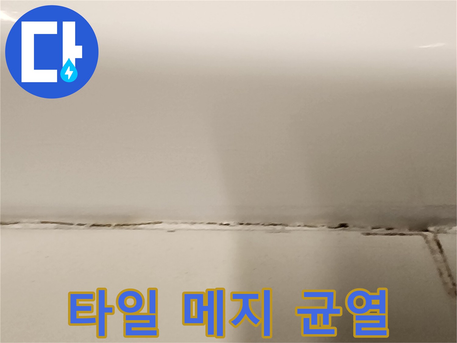 벌어진-타일-경계의-균열-부위