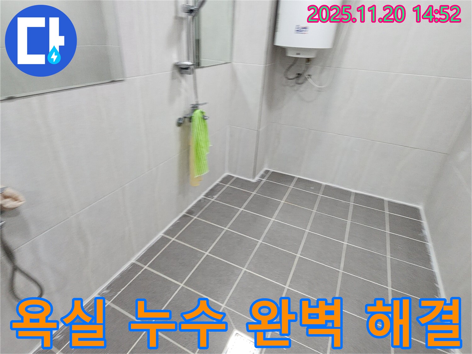 새롭게 태어난 욕실 - 꼼꼼한 방수 시공으로 쾌적한 공간 완성!