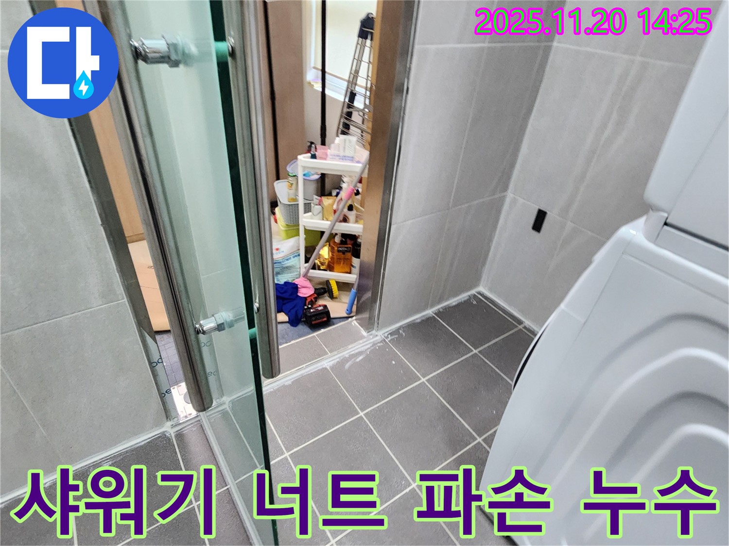 샤워기 너트 파손 - 깨진 너트, 물바다의 시작!