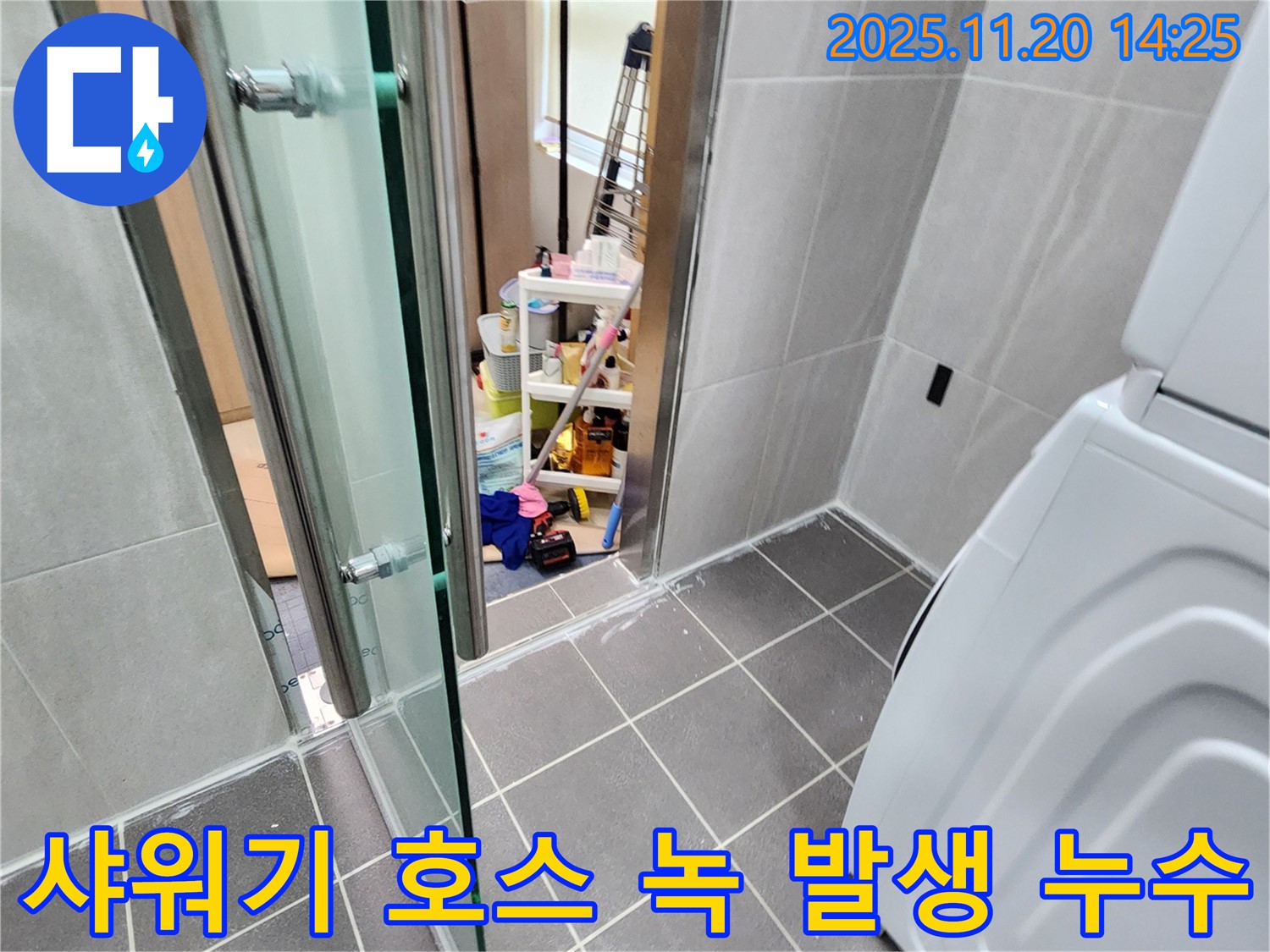 샤워기 호스 녹 발생 - 녹슨 연결, 누수의 시작!