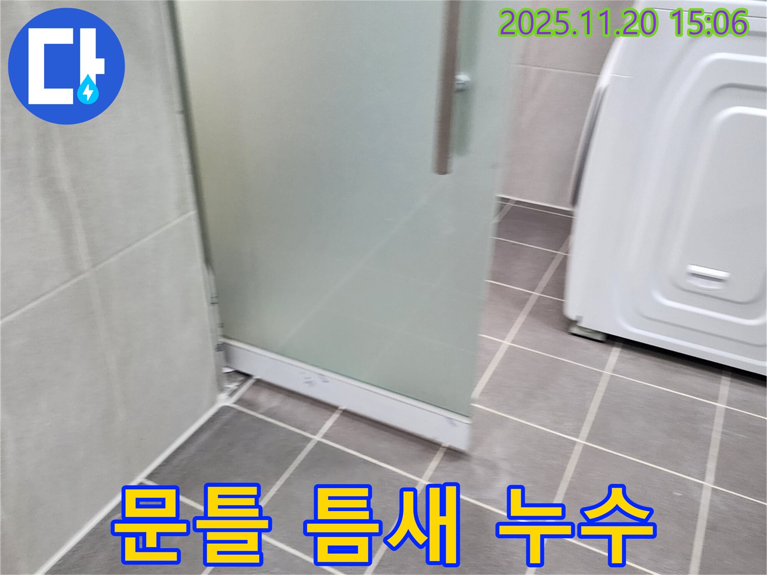 샤워부스 문틀 틈새 - 작은 틈새도 놓치지 마세요! 실리콘으로 꼼꼼하게!