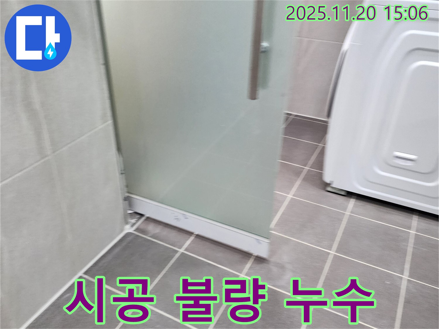 샤워부스 시공 불량 - 엉성한 시공은 누수의 지름길! 꼼꼼하게 재시공!