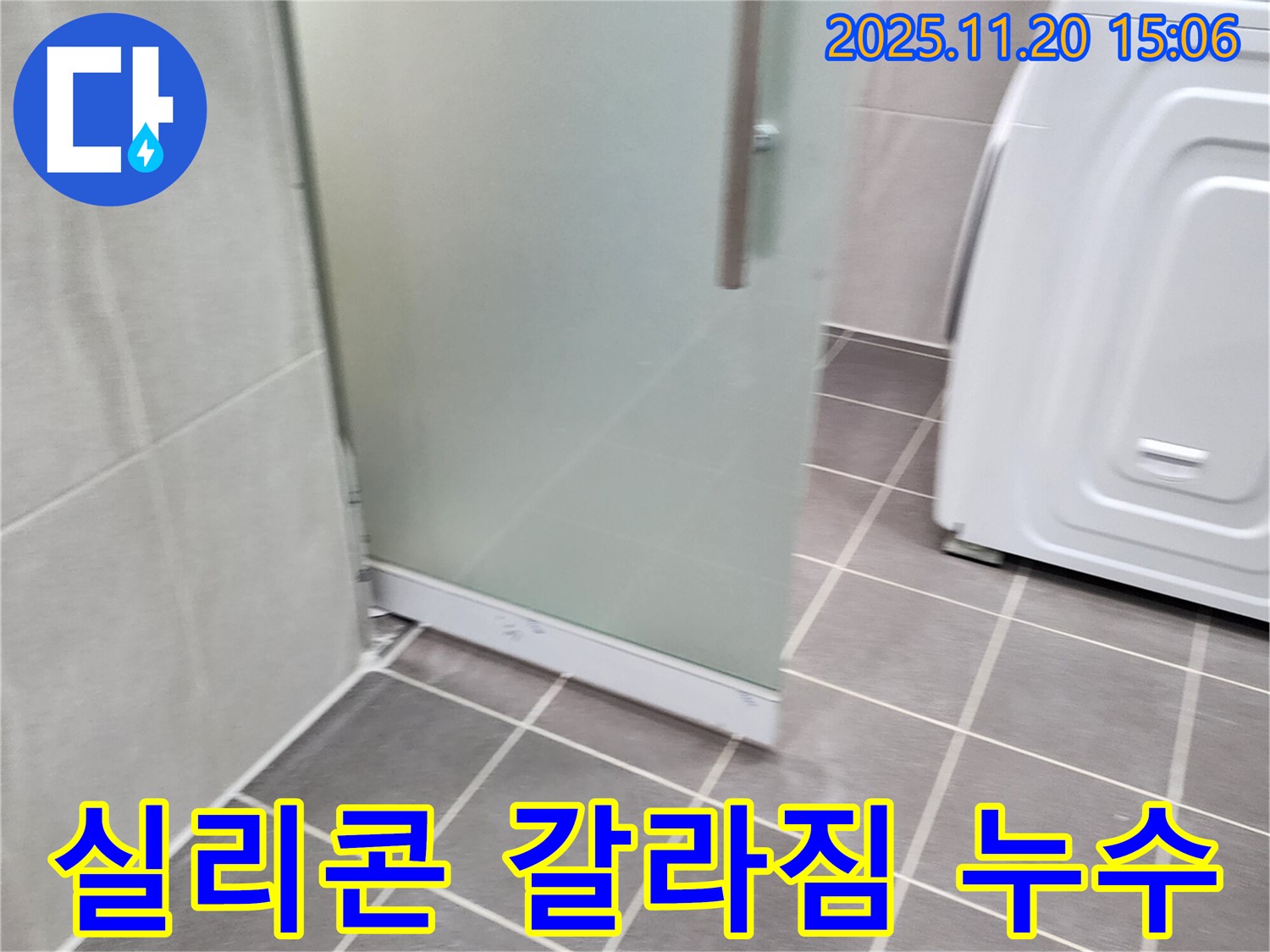 샤워부스 실리콘 갈라짐 - 갈라진 실리콘은 누수의 원인! 재시공!