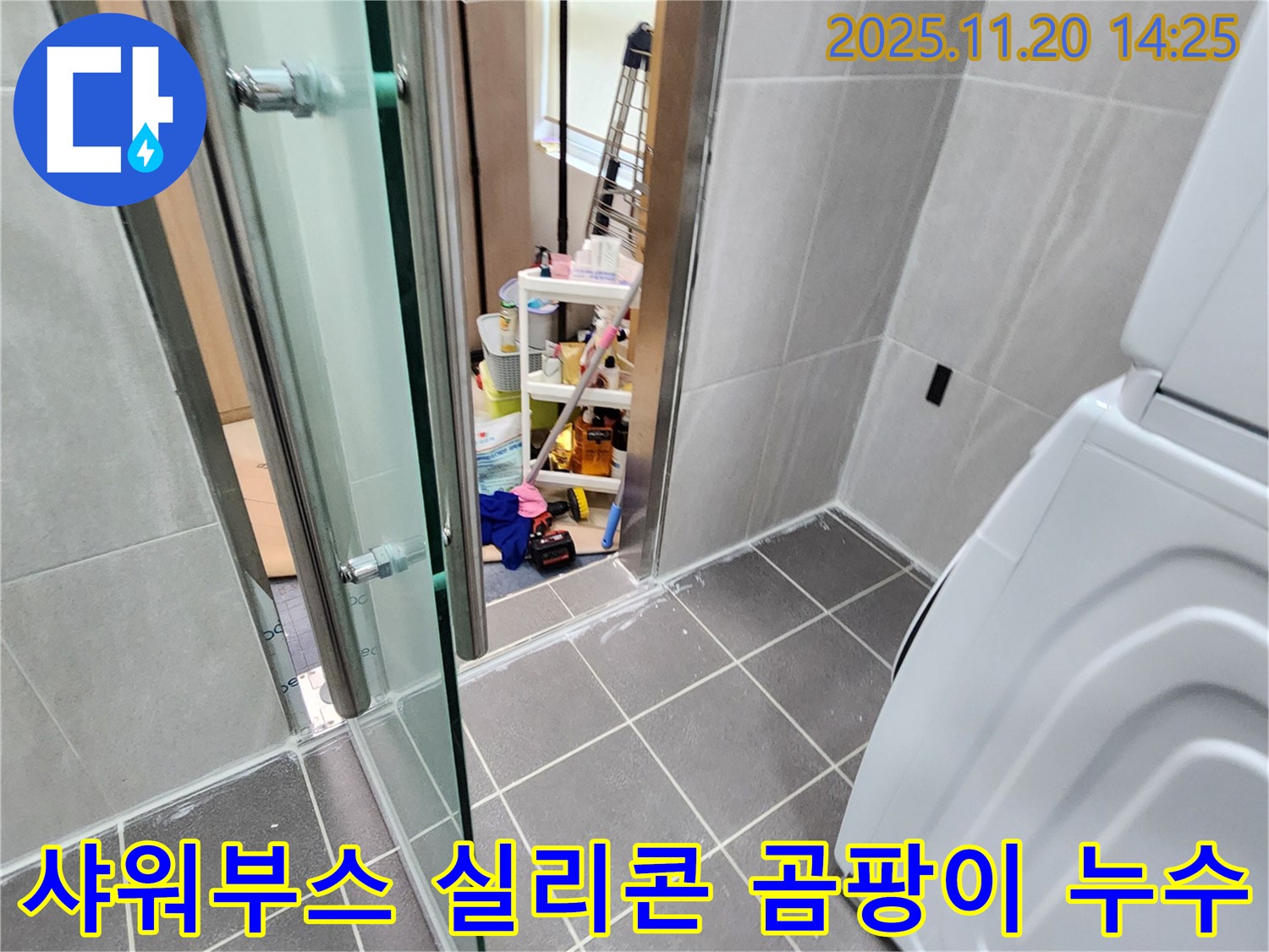 샤워부스 실리콘 곰팡이 - 곰팡이 핀 실리콘, 누수의 시작!