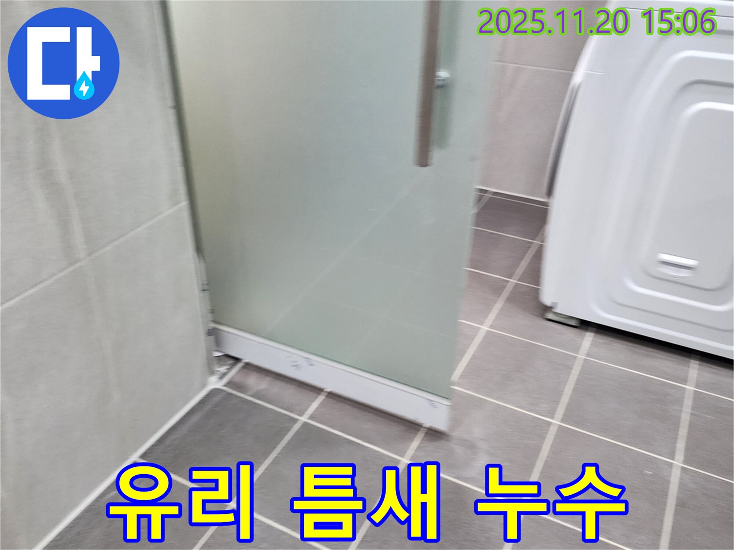 샤워부스 유리 틈새 - 유리 틈새로 스며드는 물! 꼼꼼한 실리콘 시공!
