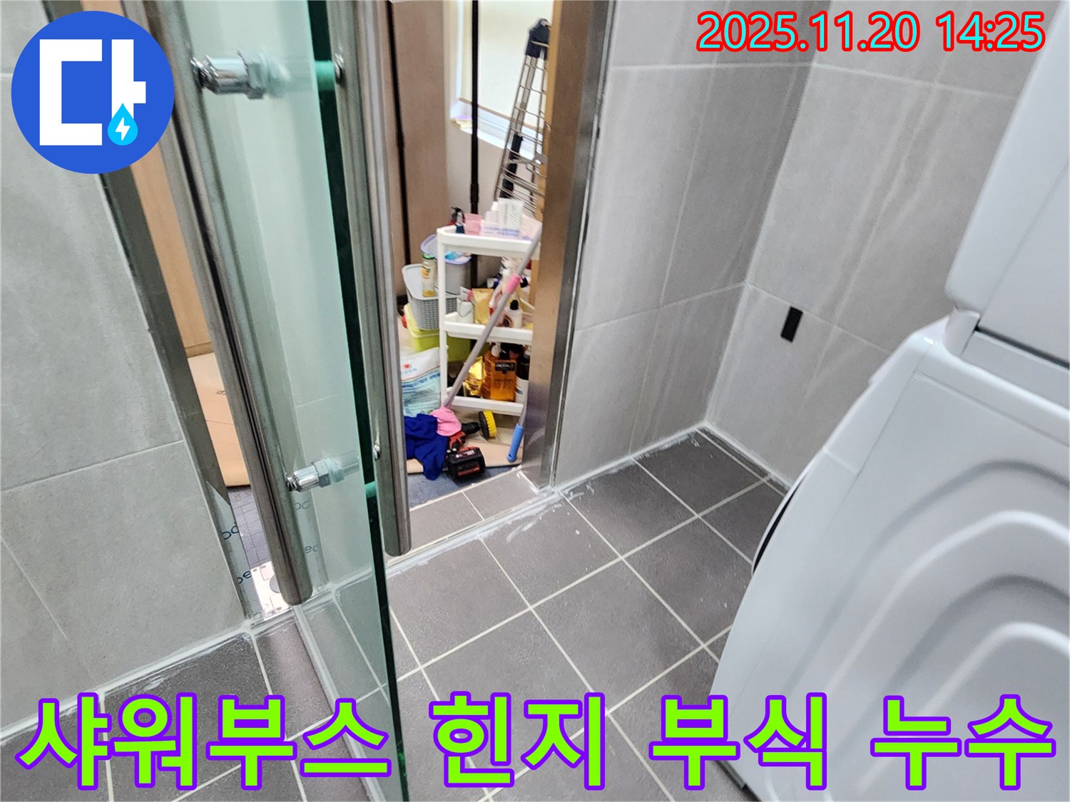 샤워부스 힌지 부식 - 녹슨 힌지, 물이 뚝뚝!