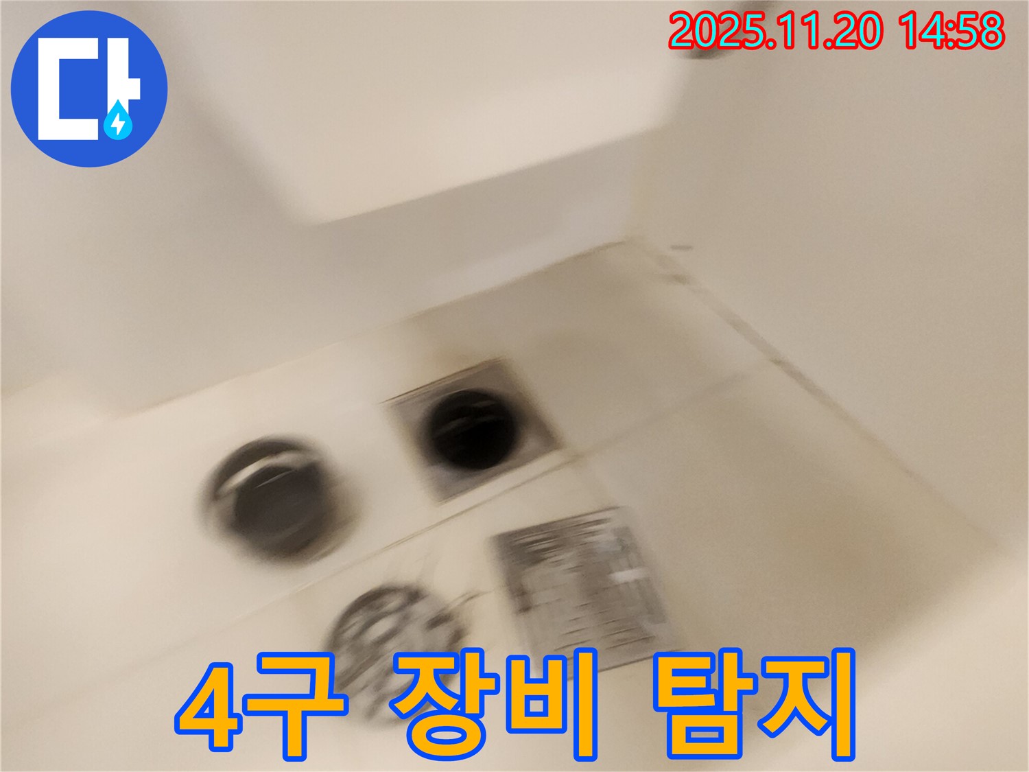 샤워실 4구 배수구 누수 - 최신 장비로 숨겨진 누수까지 완벽하게 탐지합니다.