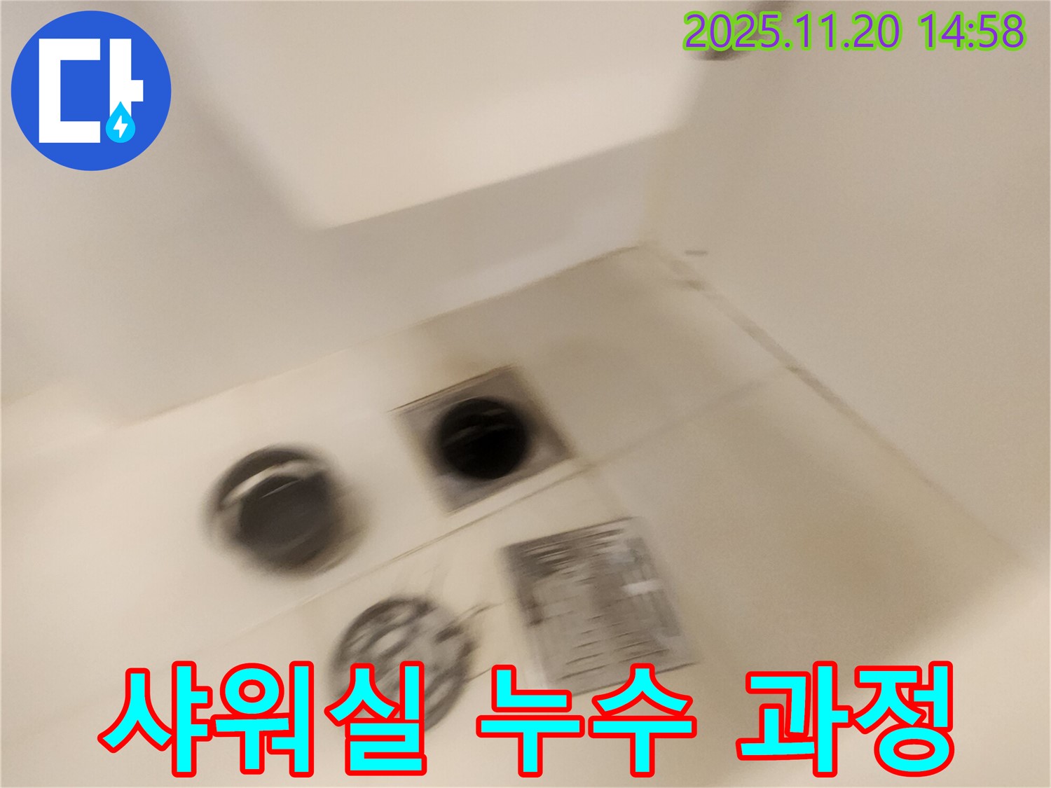 샤워실 누수 - 문제 해결을 위한 작업 과정입니다.