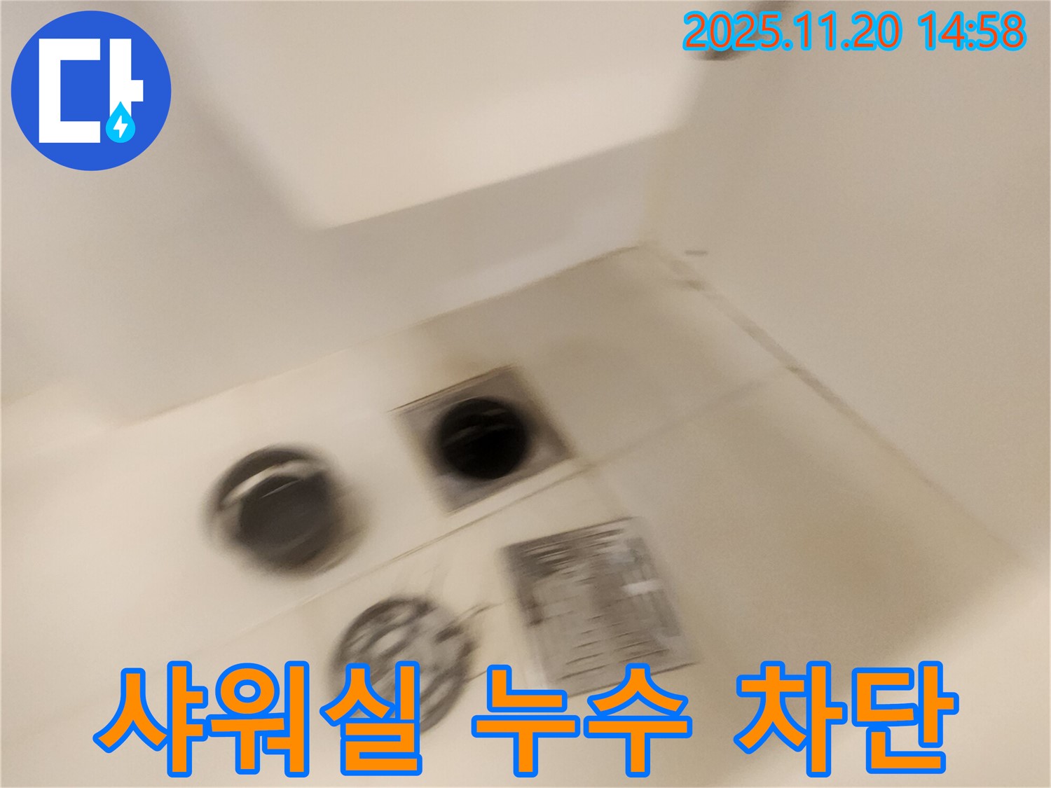 샤워실 누수 - 완벽하게 차단하여 쾌적한 공간을 만들어 드립니다.