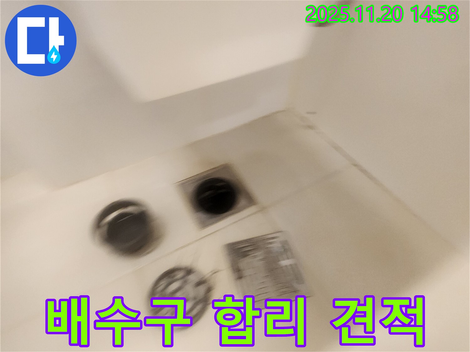 샤워실 배수구 누수 - 투명한 견적과 합리적인 비용으로 해결하세요.