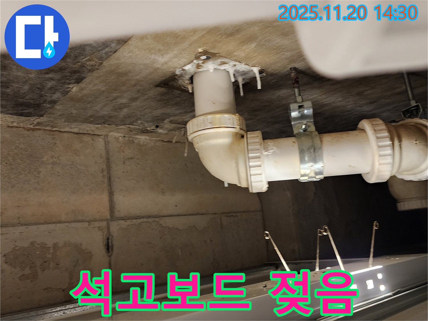 석고보드 젖음 - 포천 가산면 마산리 누수, 석고보드 젖음은 누수의 명백한 증거!