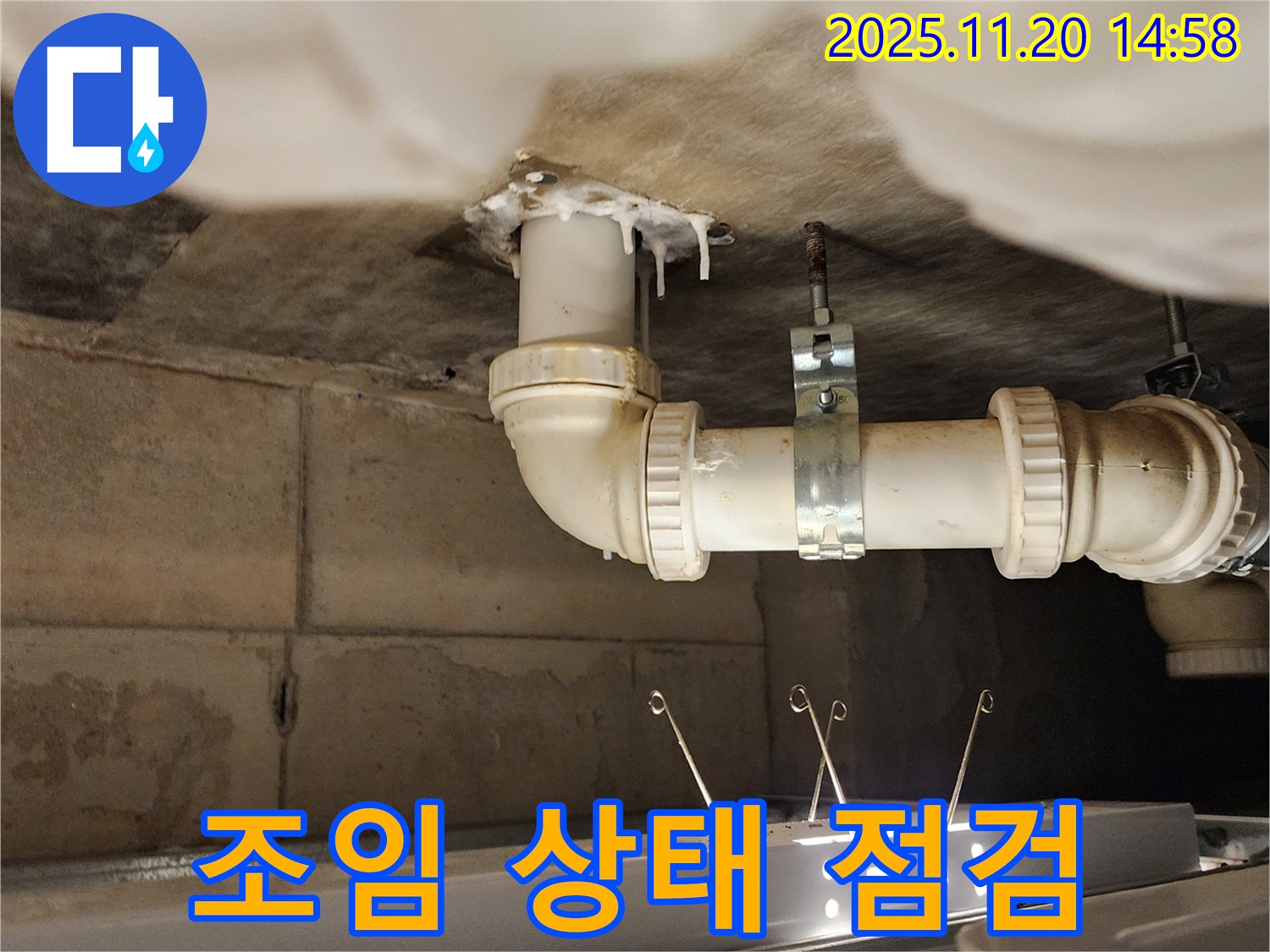 세면대 하부장 배수관 누수 - 연결 부위 조임 상태 점검!