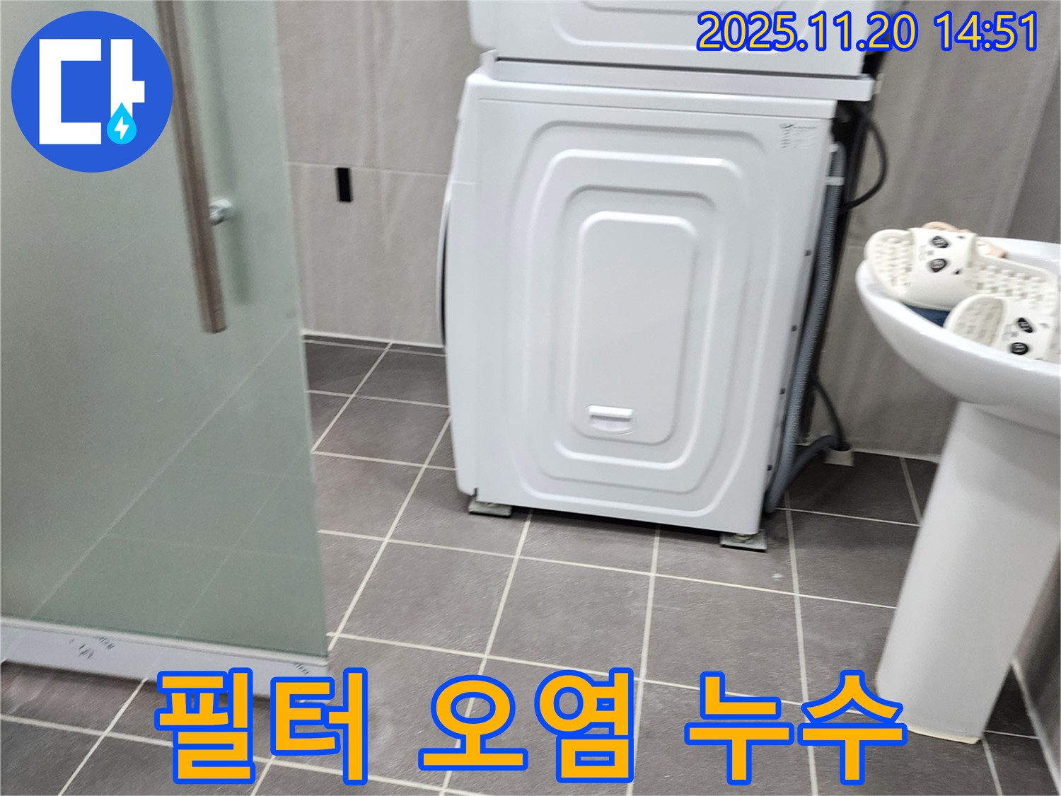 세탁기 급수 필터 오염 - 누수 가능성 - 필터 상태 확인