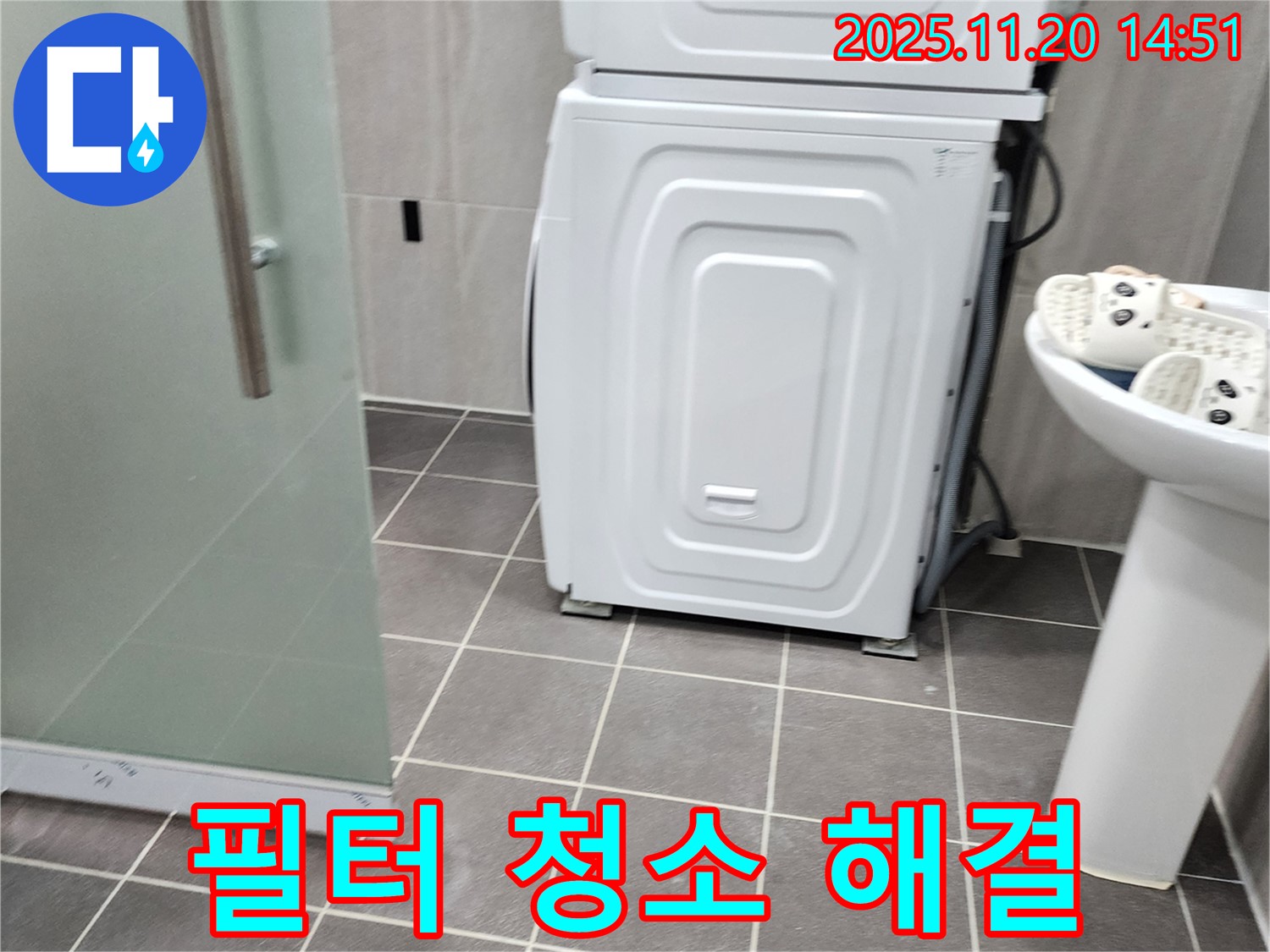 세탁기 배수 필터 청소 불량 - 누수 점검 - 필터 청소