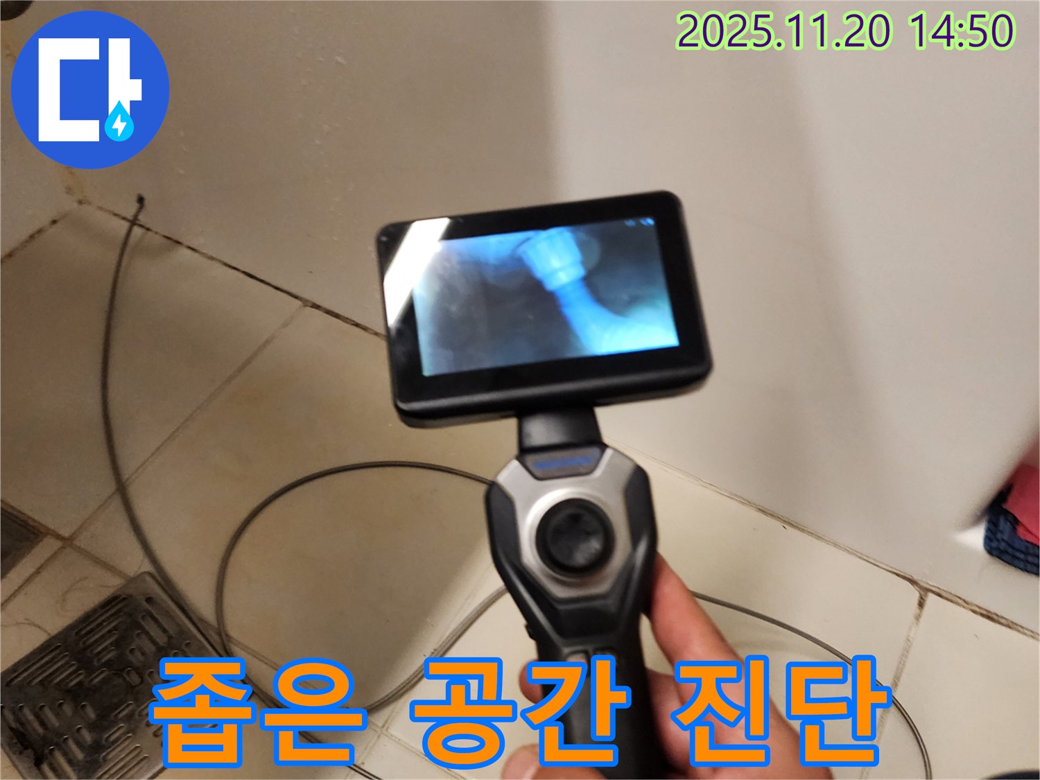 세탁기 배수 호스 누수 - 좁은 공간도 문제없이 진단!