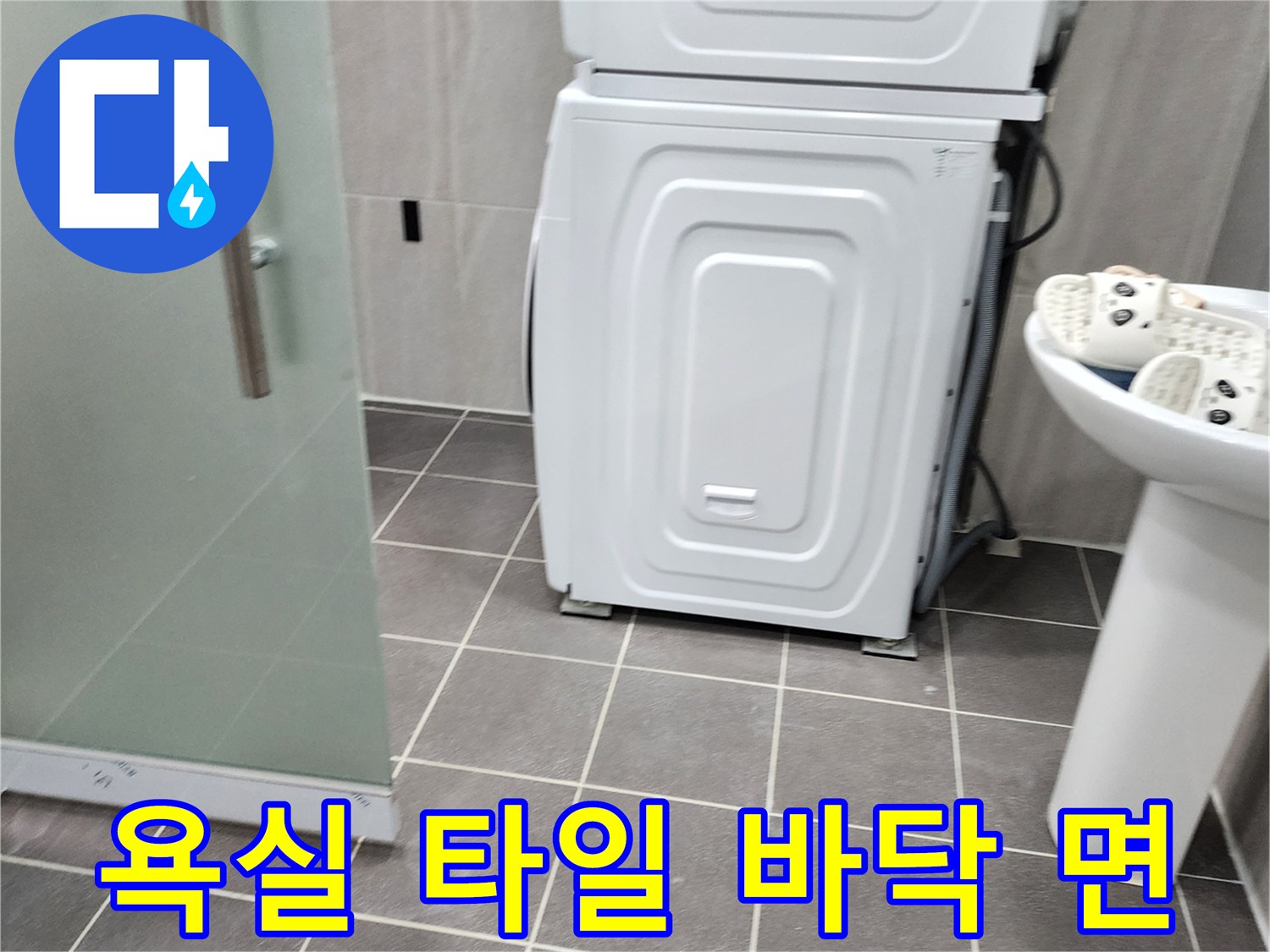 세탁기 주변-타일 사이의 틈새와 세면대 하단