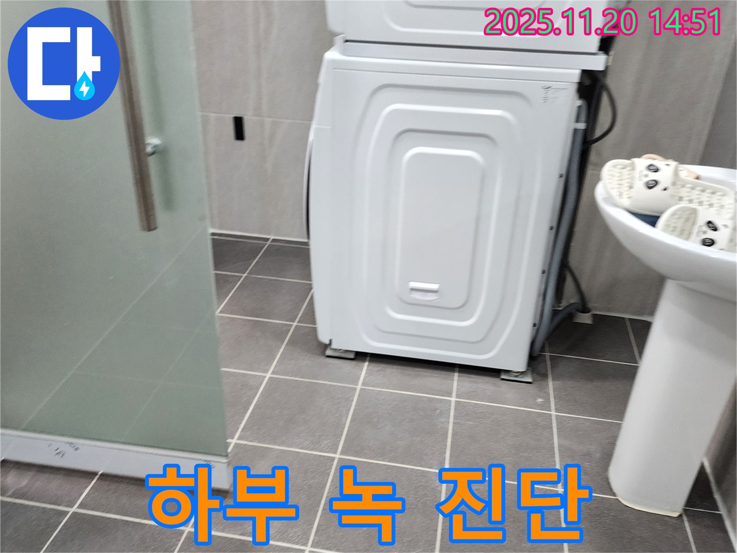세탁기 하부 녹 발생 - 누수 가능성 진단 - 녹 제거 및 방수