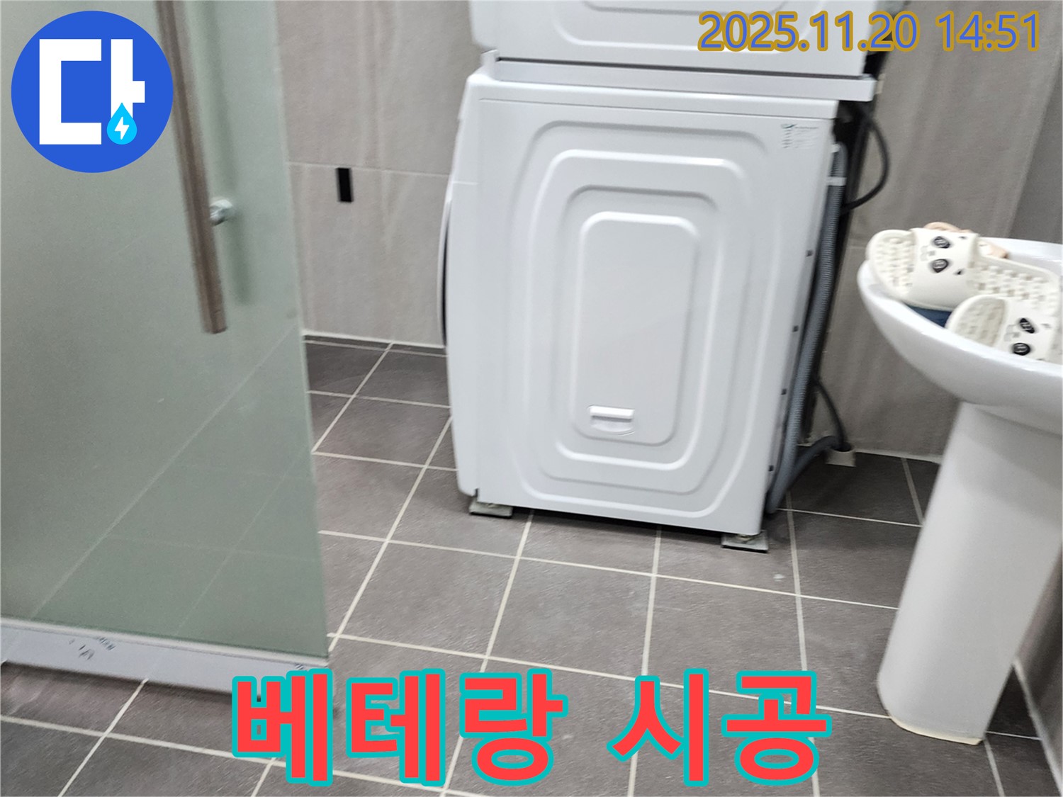 세탁기 하부 누수 - 베테랑 기술자 - 꼼꼼한 시공