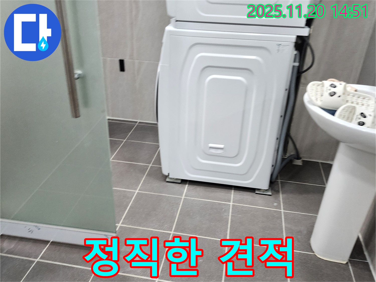 세탁기 하부 누수 - 정직한 견적 - 투명한 비용 공개