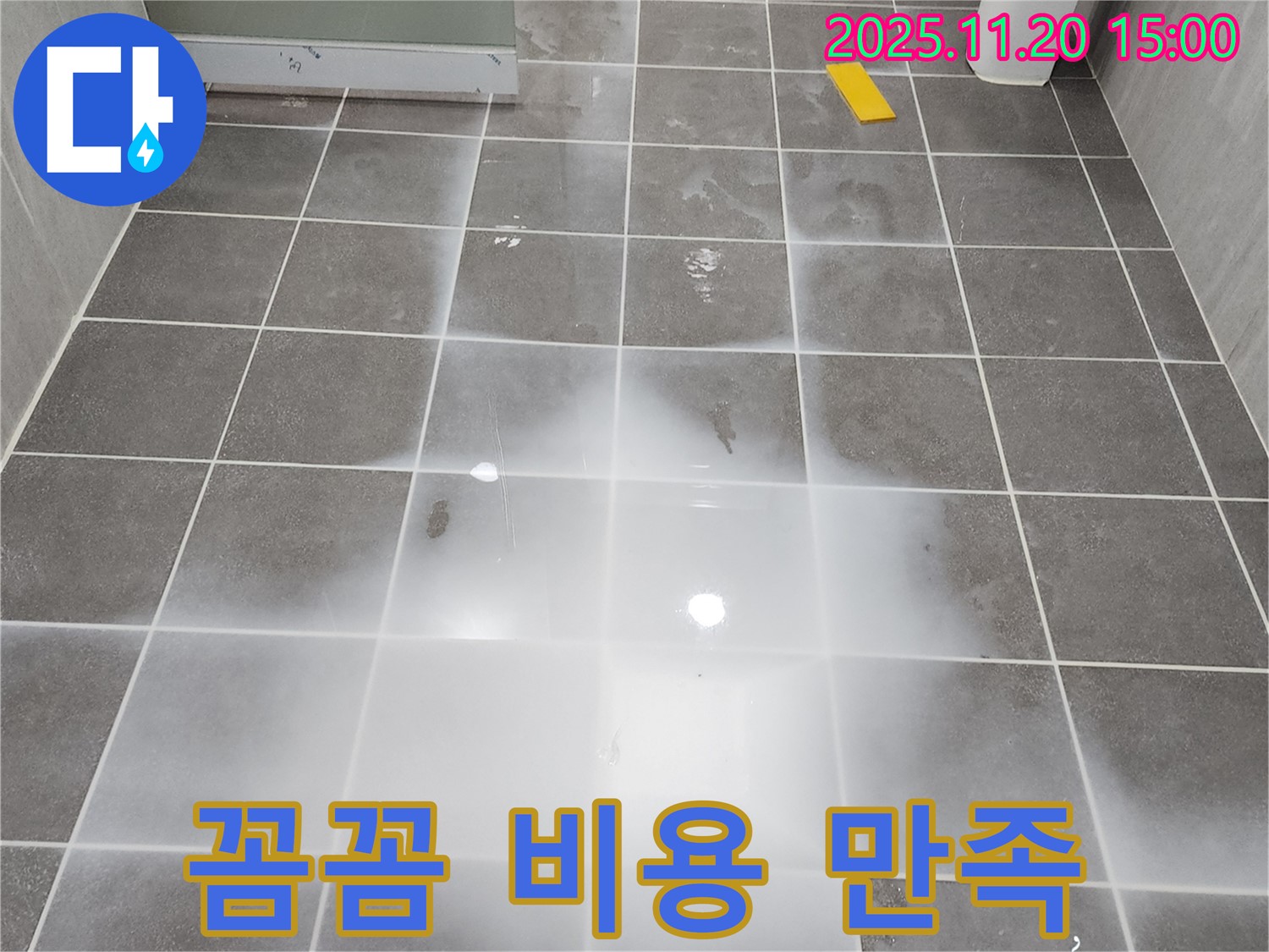세탁실 누수 - 꼼꼼한 점검과 합리적인 비용으로 고객 만족도를 높여드립니다!