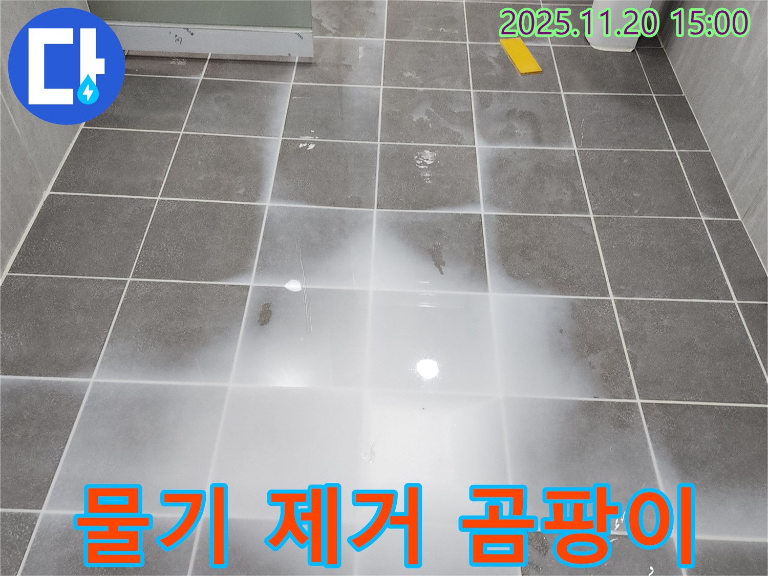 세탁실 누수 해결 후 물기를 완벽하게 제거하여 곰팡이 걱정 없이 쾌적하게!