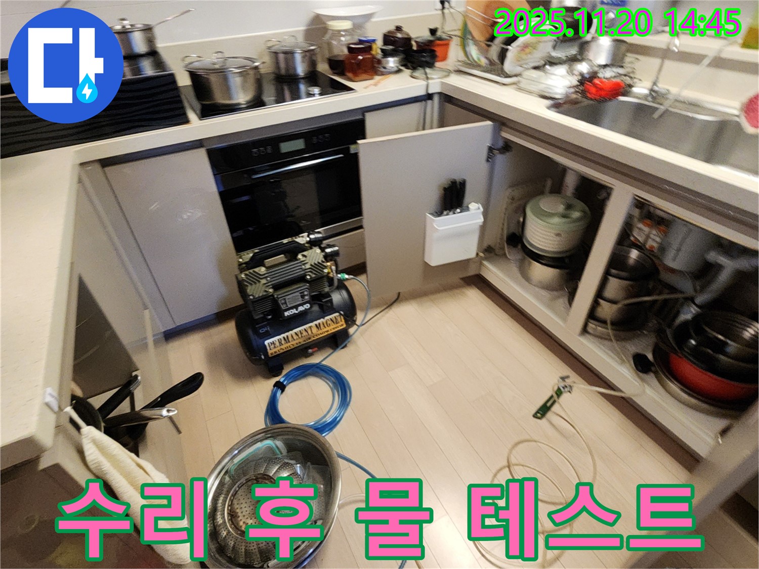 수리 후 물 테스트 진행 - 누수 여부 재확인