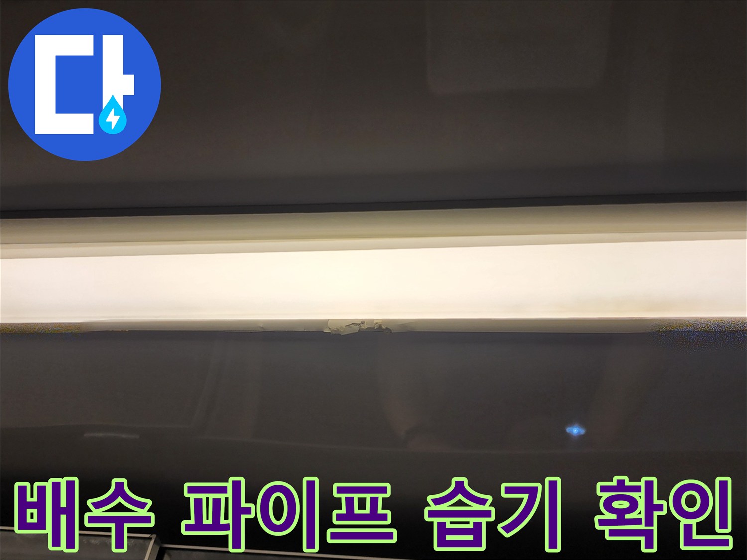 슬라브-천장-배관-주변의-젖은-상태