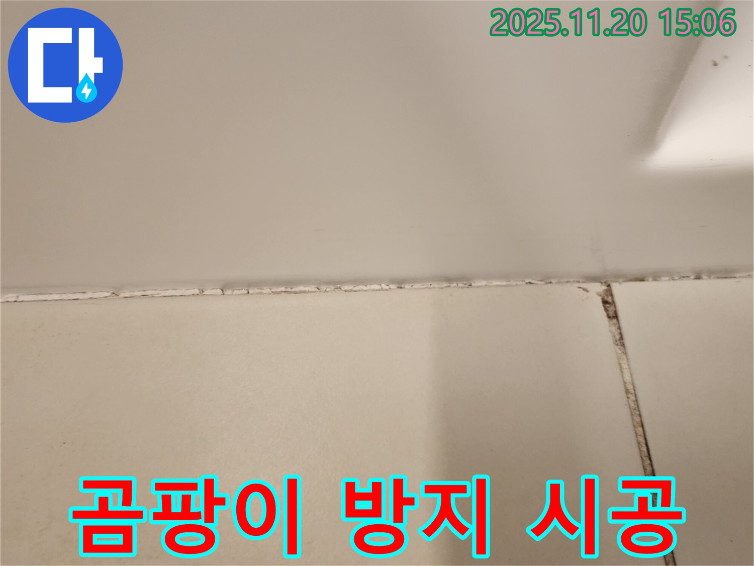 실리콘 곰팡이 제거 후 곰팡이 방지 실리콘 시공