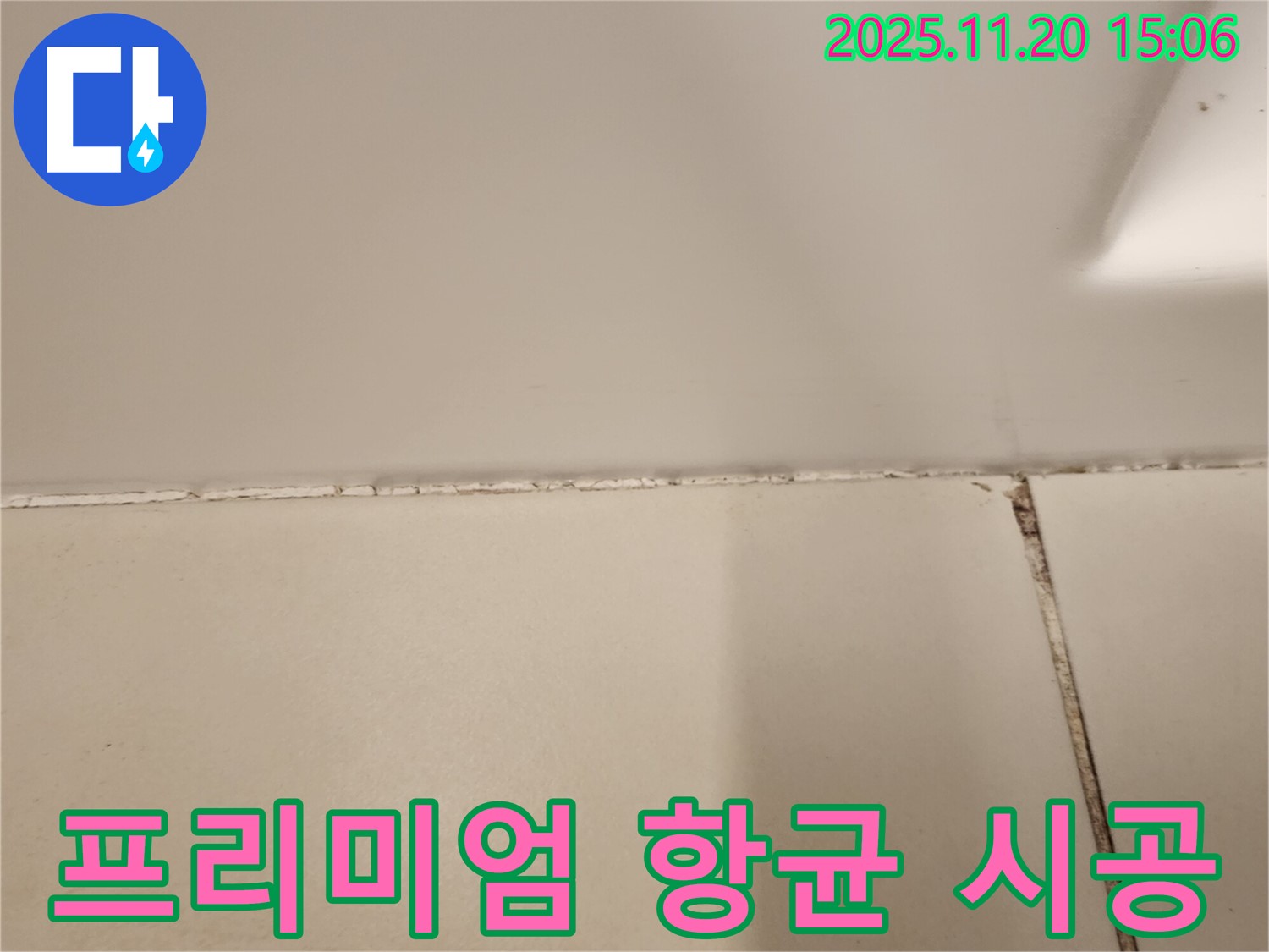 실리콘 곰팡이 제거 후 프리미엄 항균 실리콘 시공 - 완벽 시공!