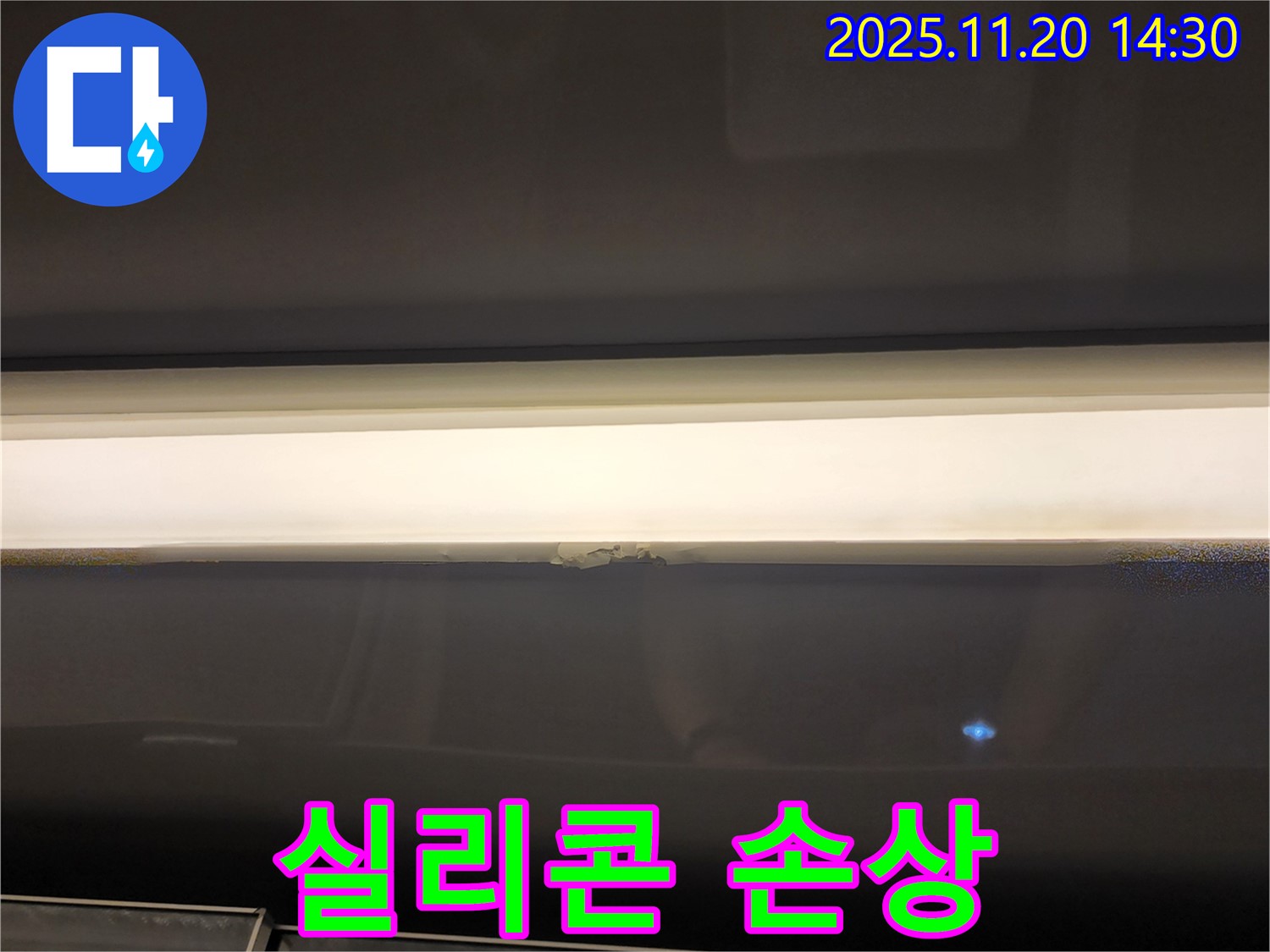 실리콘 손상 - 누수 초기 증상 의심