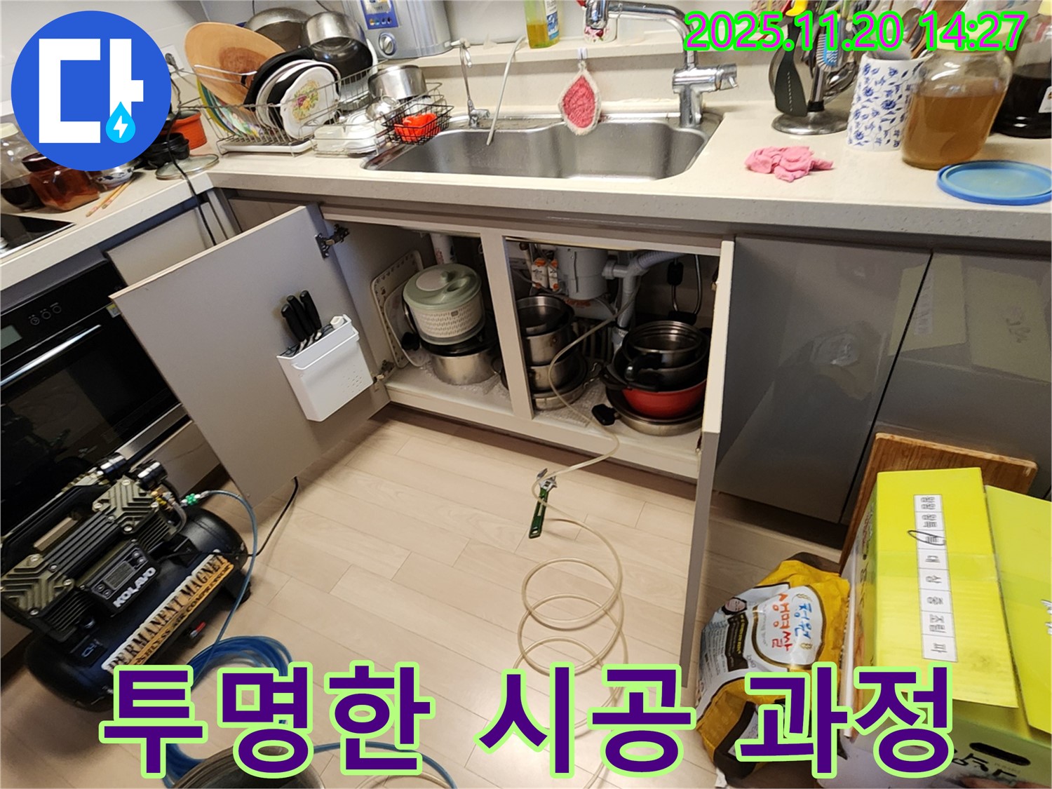 싱크대 누수 - 정직한 견적 - 투명한 시공 과정 공개 - 누수 전문가