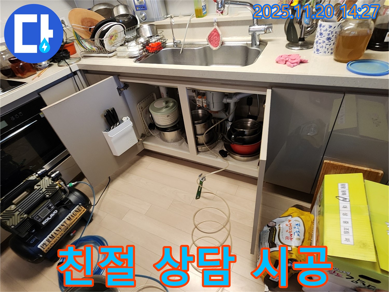 싱크대 누수 - 친절한 상담 - 꼼꼼한 시공 약속