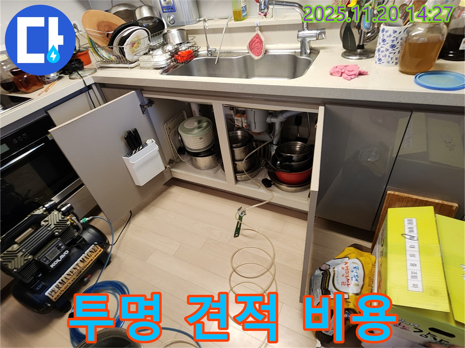 싱크대 누수 - 투명한 견적 - 추가 비용 절대 없어요