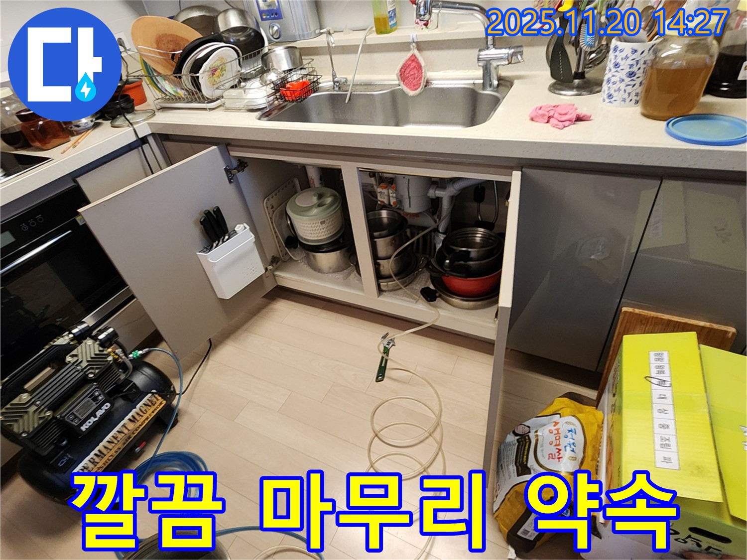 싱크대 누수 합리적인 비용 - 깔끔한 마무리 - 고객 만족 최우선