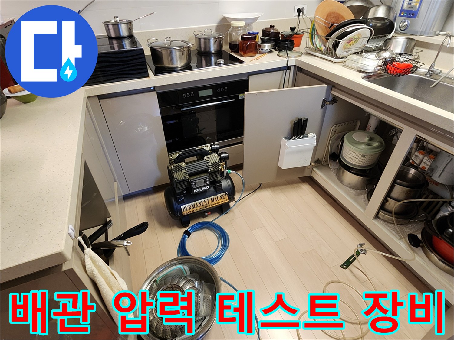 싱크대 밑 배관 누수 확인을 위한 공기 주입용 장비 세팅