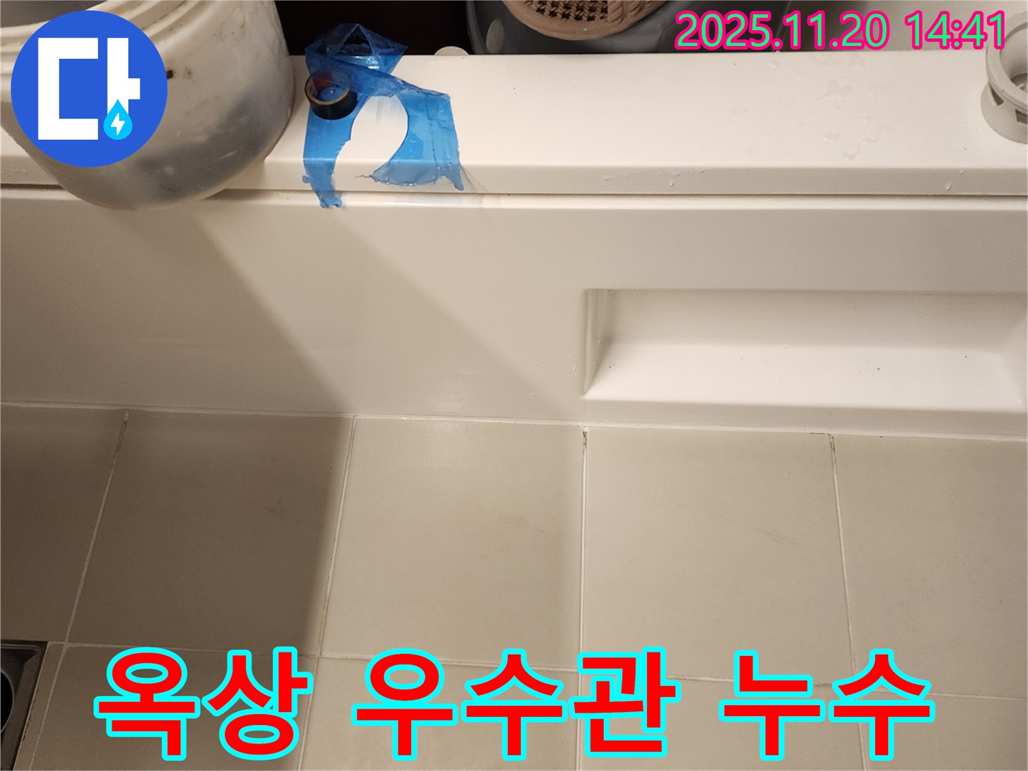옥상 우수관 누수 해결 - 꼼꼼한 점검과 시공으로 누수 완벽 차단