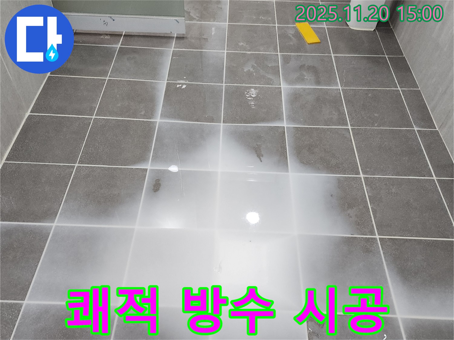 완벽하게 방수 처리된 세탁실 - 쾌적하고 깨끗한 공간으로 변신!