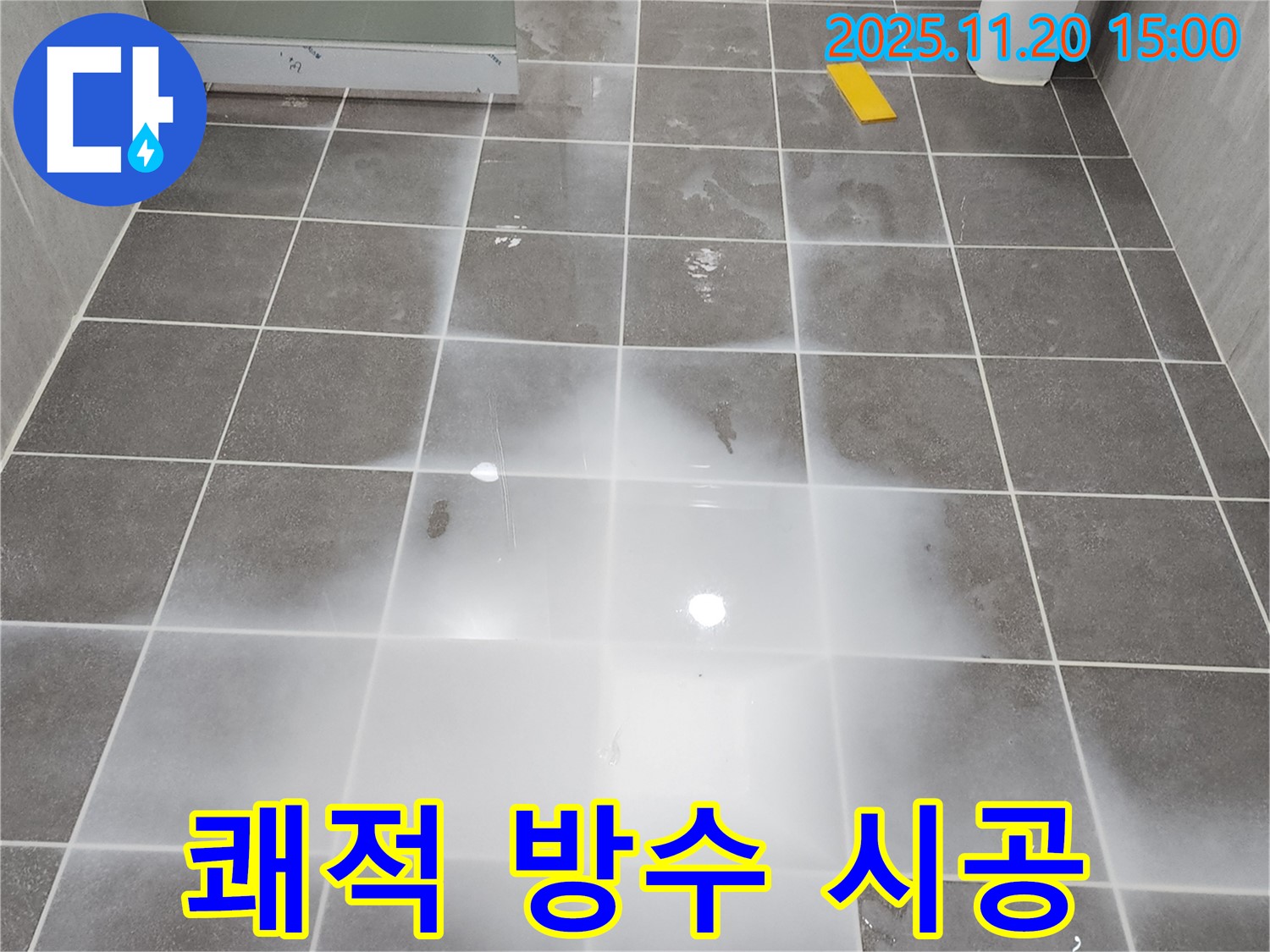 완벽하게 방수 처리된 세탁실 - 쾌적하고 깨끗한 공간으로 변신!