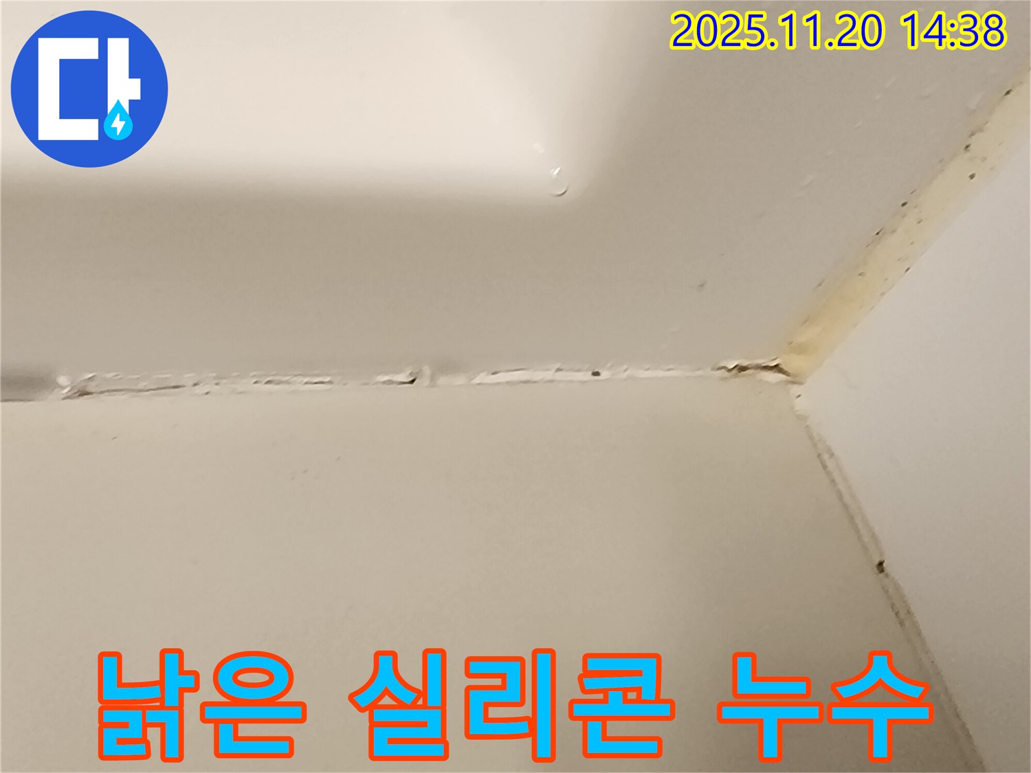 욕실 낡은 실리콘 - 누수의 시작